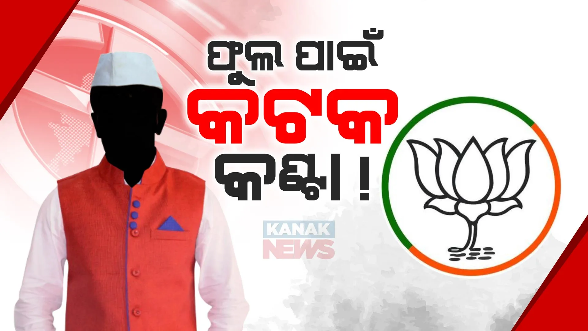 କଟକରୁ କିଏ ହେବେ ବିଜେପି ଲୋକସଭା ପ୍ରାର୍ଥୀ, ଜାରି ରହିଛି ଦ୍ୱନ୍ଦ । ଚର୍ଚ୍ଚାରେ ଭର୍ତ୍ତୃହରି ମହତାବ ଓ ଅନୁଭବ ମହାନ୍ତିଙ୍କ ଭେଟଘାଟ