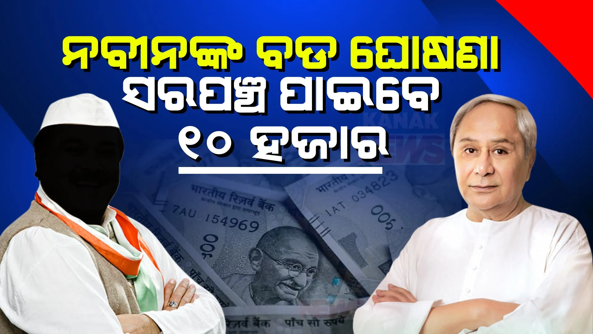 ସରପଞ୍ଚ ପାଇବେ ୧୦ ହଜାର, ଜିଲ୍ଲା ପରିଷଦ ସଭାପତିଙ୍କୁ ମିଳିବ ୩୦ ହଜାର । ପଞ୍ଚାୟତିରାଜ ପ୍ରତିନିଧିମାନଙ୍କୁ ମୁଖ୍ୟମନ୍ତ୍ରୀଙ୍କ ବଡ ଭେଟି ।