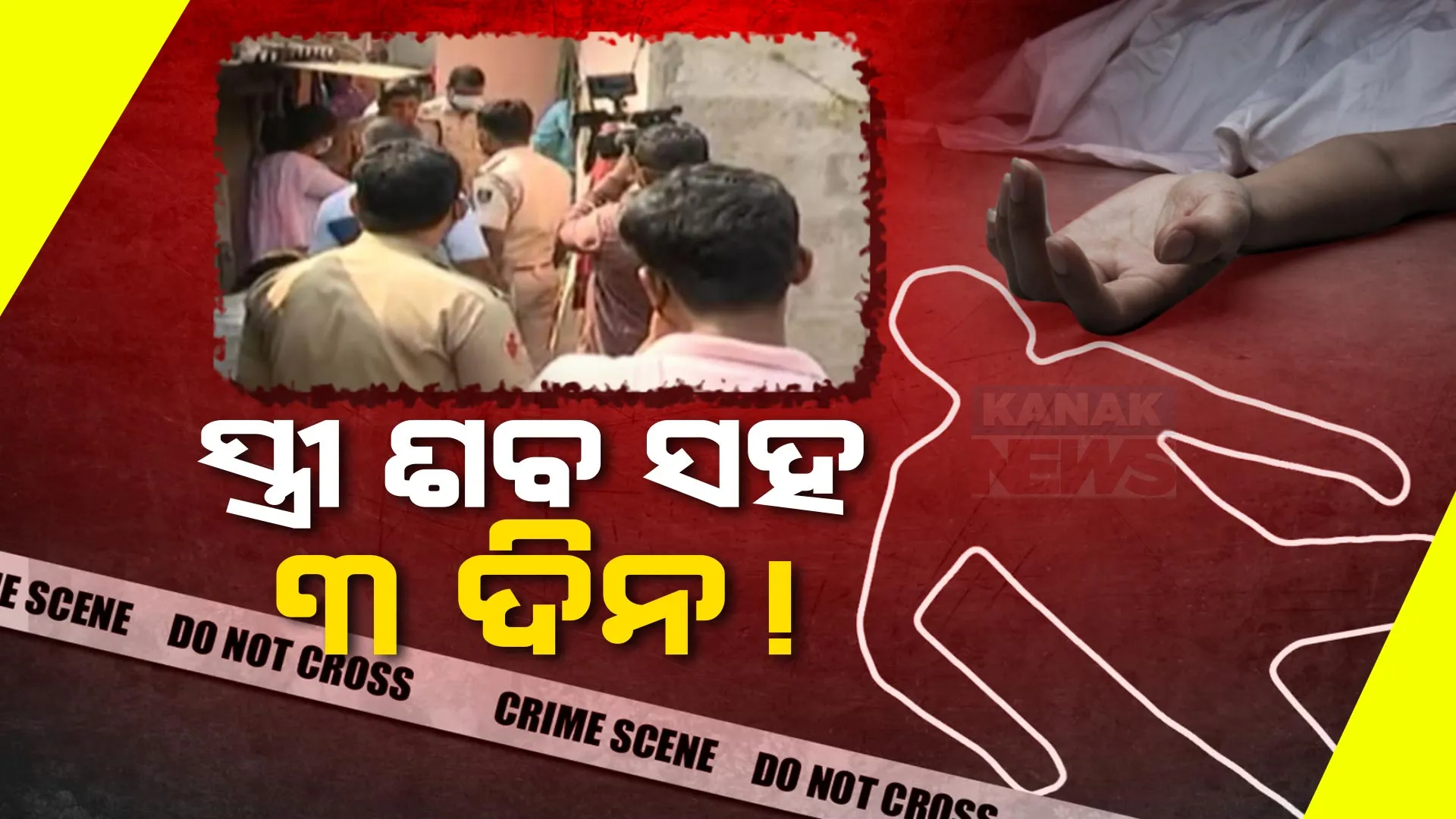 ଭୁବନେଶ୍ୱର ମୈତ୍ରୀବିହାର ଥାନା ଅଂଚଳରେ ଜଘନ୍ୟ ହତ୍ୟାକାଣ୍ଡ । ସ୍ତ୍ରୀକୁ ପିଟି ପିଟି ମାରିବା ପରେ ଶବ ସହ ୩ ଦିନ ରହିଥିଲେ ସ୍ୱାମୀ