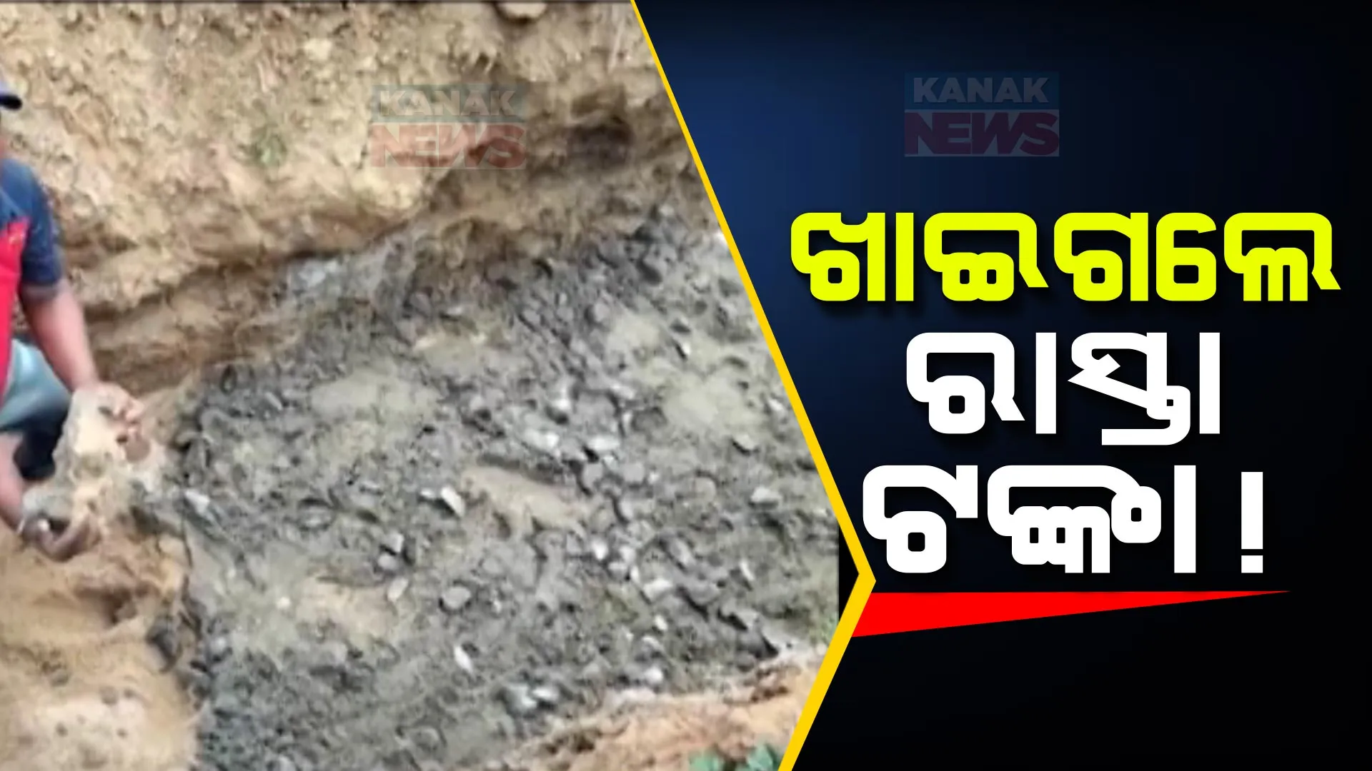 ରାସ୍ତା ଟଙ୍କା ଖାଇ ଯିବାକୁ ଉଦ୍ୟମ ଅଭିଯୋଗ । ମାହାଙ୍ଗାରେ ସରକାରୀ ନିୟମକୁ ଫୁ କରି ରାସ୍ତାରେ ଗାର୍ଡ ୱାଲ ତିଆରି କରୁଛି ଠିକାଦାର