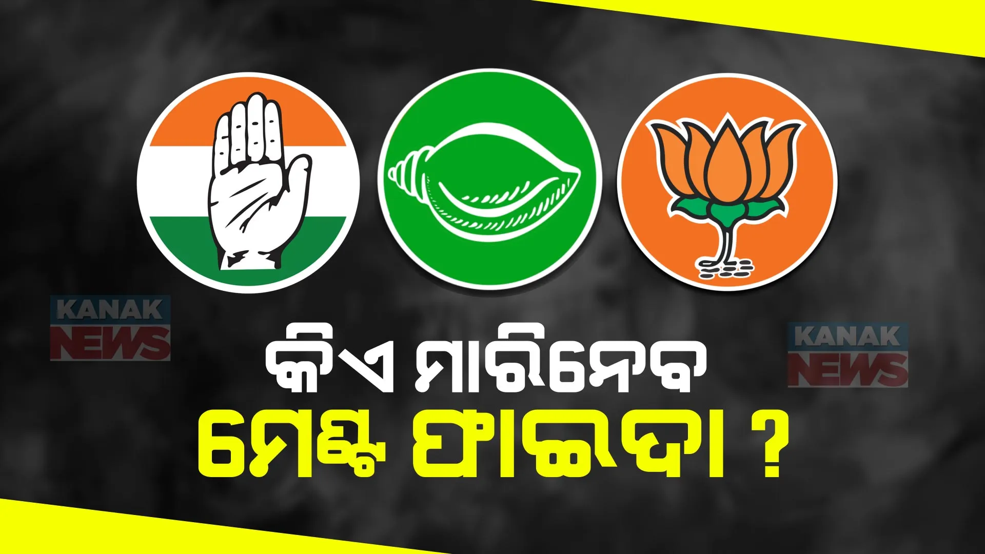ମେଣ୍ଟ ଚର୍ଚ୍ଚା ଭିତରେ ଉଠିଲା ପ୍ରଶ୍ନ : କିଏ ମାରିନେବ ମେଣ୍ଟ ଫାଇଦା?