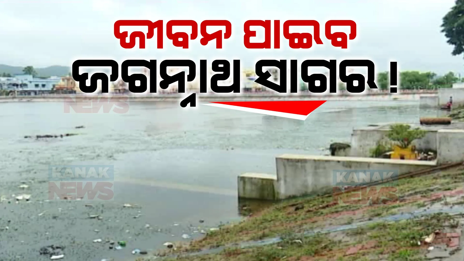 ଜୀବନ ଫେରି ପାଇବ ଜୟପୁରର ଜୀବନ ରେଖା । ଆରମ୍ଭ ହୋଇଛି ଜଗନ୍ନାଥ ସାଗରର ପୁନଃରୁଦ୍ଧାର କାମ, ଖର୍ଚ୍ଚ ହେବ ୨୨ କୋଟି ଟଙ୍କା