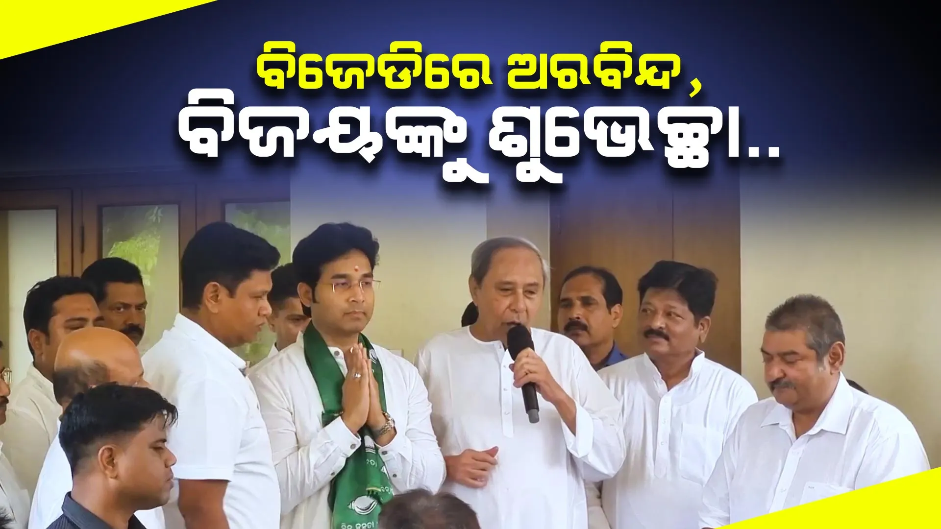 ବିଜେଡିରେ ମିଶିବା ପରେ ମୁଖ୍ୟମନ୍ତ୍ରୀଙ୍କ ଆଶୀର୍ବାଦ ନେଲେ ଅରବିନ୍ଦ ମହାପାତ୍ର । ବିଜୟଙ୍କ ପୁଅ କହି ଦଳକୁ ସ୍ୱାଗତ କଲେ ନବୀନ