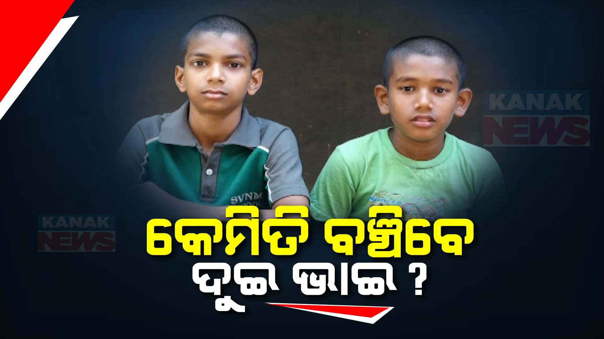 କଅଁଳ ବୟସରେ ଜୀବନ ଜୀଇଁବାର ସଂଘର୍ଷ । ନାହିଁ ପରିବାର, ମିଳୁନି ଆଶ୍ରା, ବେସାହାରା ହୋଇ ବୁଲୁଛନ୍ତି ସୁବର୍ଣ୍ଣପୁର କଳାପଥର ଗାଁର ଦୁଇ ଭାଇ