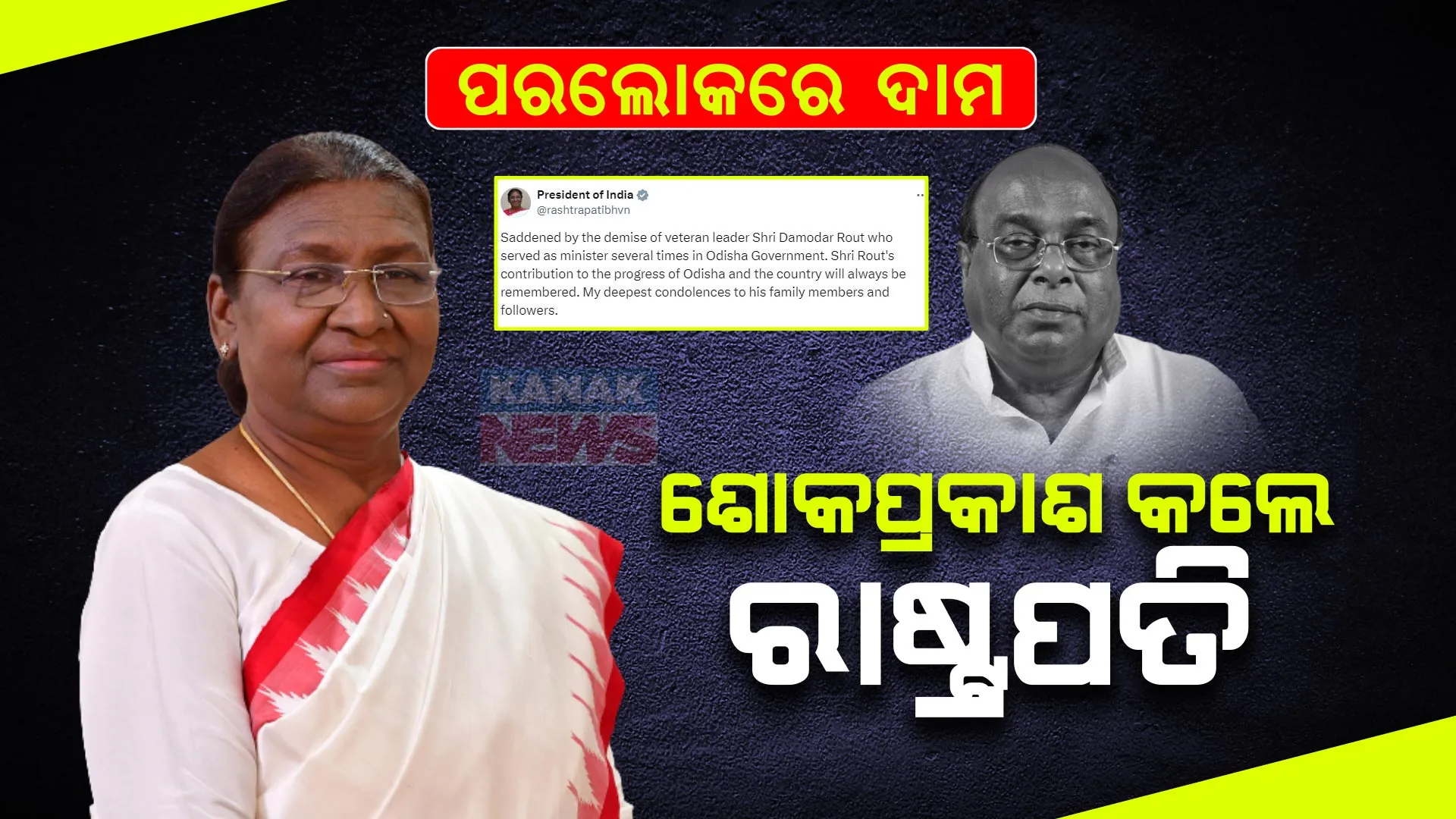 ଦାମଙ୍କ ବିୟୋଗରେ ଶୋକବ୍ୟକ୍ତ କଲେ ରାଷ୍ଟ୍ରପତି ଓ କେନ୍ଦ୍ରମନ୍ତ୍ରୀ । ଓଡ଼ିଶାର ପ୍ରଗତିରେ ତାଙ୍କର ଯୋଗଦାନ ଚିର ସ୍ମରଣୀୟ ହୋଇ ରହିବ ବୋଲି କହିଲେ ମହାମହିମ ।