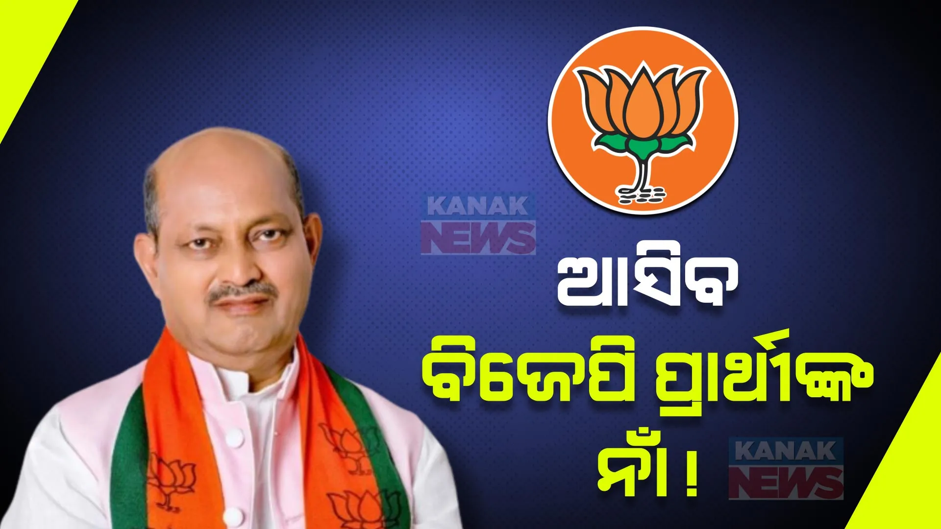 ଆଜି ଦିଲ୍ଲୀରେ ବସୁଛି ବିଜେପିର ତୃତୀୟ କେନ୍ଦ୍ରୀୟ ନିର୍ବାଚନ କମିଟି ବୈଠକ । ଓଡ଼ିଶାର ଲୋକସଭା ଓ ବିଧାନସଭା ପ୍ରାର୍ଥୀଙ୍କ ଉପରେ ହୋଇପାରେ ଆଲୋଚନା