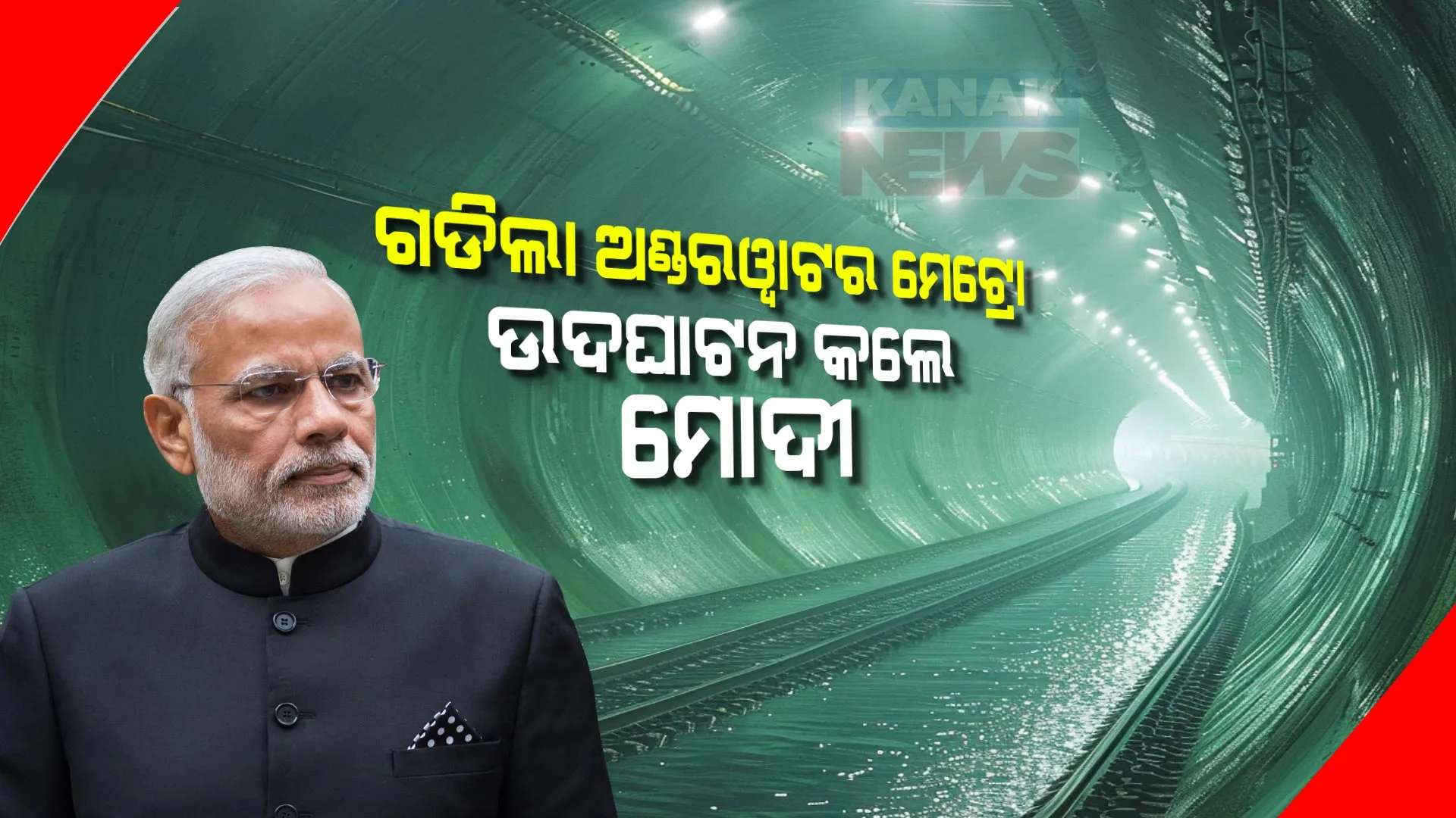 ପଶ୍ଚିମବଙ୍ଗରେ ଅଣ୍ଡରୱାଟର ମେଟ୍ରୋର ଉଦଘାଟନ କଲେ ପ୍ରଧାନମନ୍ତ୍ରୀ । ସ୍କୁଲ ଛାତ୍ରଛାତ୍ରୀଙ୍କ ସହ ମେଟ୍ରୋରେ ଯାତ୍ରା କଲେ ମୋଦୀ ।