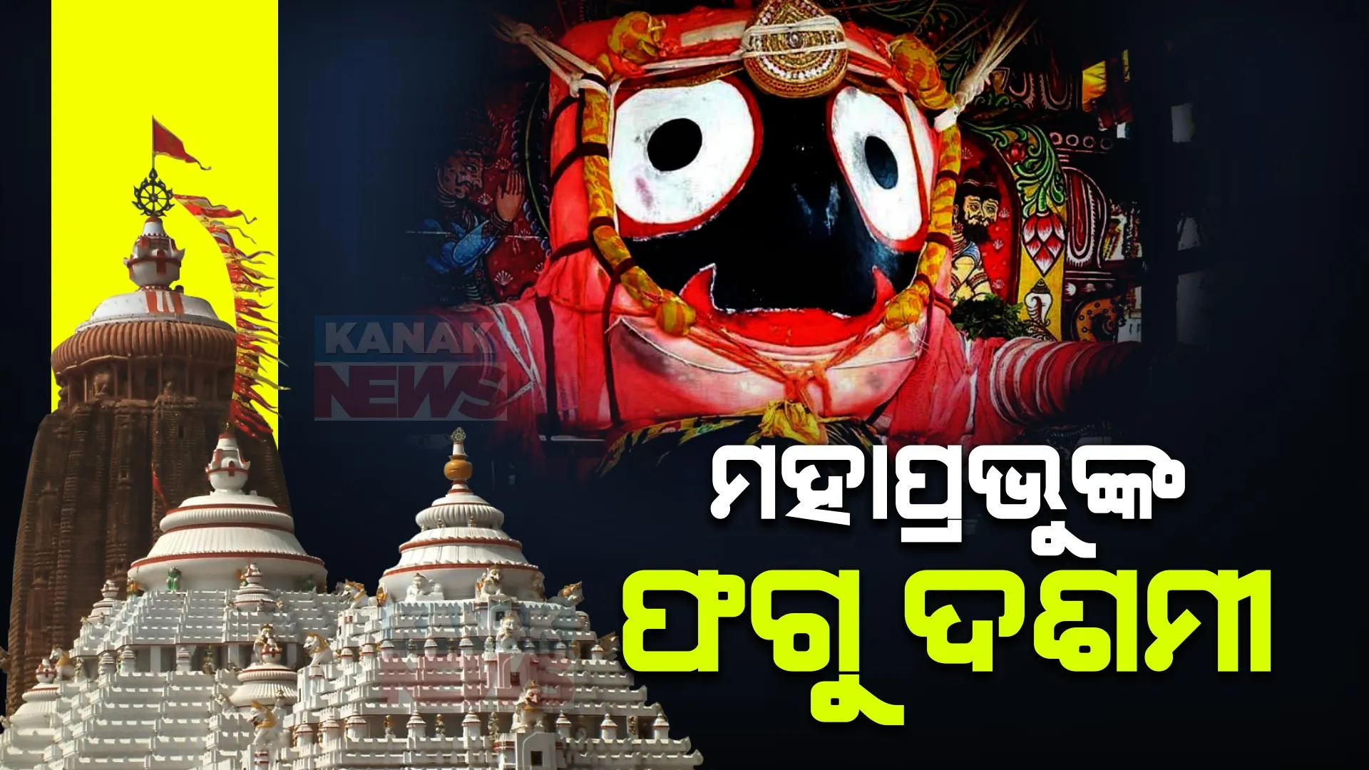 ଶ୍ରୀମନ୍ଦିରରେ ଆଜି ମହାପ୍ରଭୁଙ୍କ ଫଗୁ ଦଶମୀ । ସ୍ୱତନ୍ତ୍ର ବିମାନରେ ବସି ଶ୍ରୀଜଗନ୍ନାଥ ବଲ୍ଲଭ ମଠକୁ ଯିବେ ମହାପ୍ରଭୁଙ୍କ ଚଳନ୍ତି ପ୍ରତିମା, ସପ୍ତାହେ ଧରି ଚାଲିବ ଦୋଳ ଉତ୍ସବ ।
