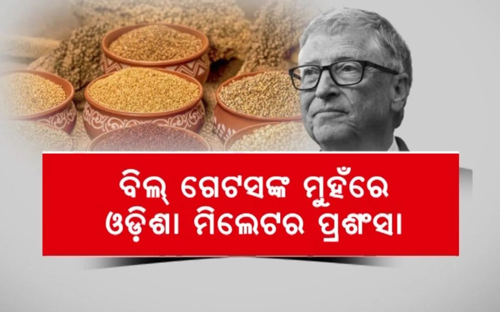 ବିଲ୍ ଗେଟସଙ୍କ ମୁହଁରେ ଓଡ଼ିଶା ମିଲେଟର ପ୍ରଶଂସା । କହିଲେ ଏଯାଏଁ ଭୁଲିନାହାନ୍ତି ସ୍ୱାଦ