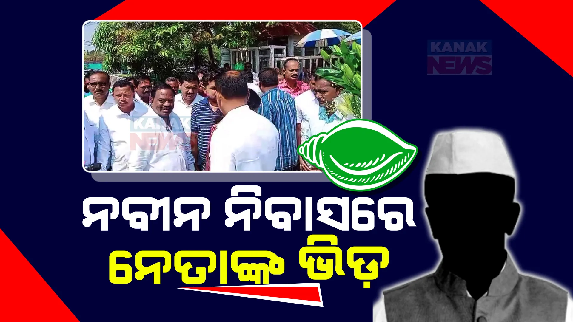 ଧନ୍ୟବାଦ ଓ ଶୁଭେଛା ଆଳରେ ଟିକେଟ ଆଶାୟୀଙ୍କ ଶକ୍ତି ପ୍ରଦର୍ଶନ । ନବୀନ ନିବାସ ଆଗରେ ଅସମ୍ଭାଳ ଭିଡ଼