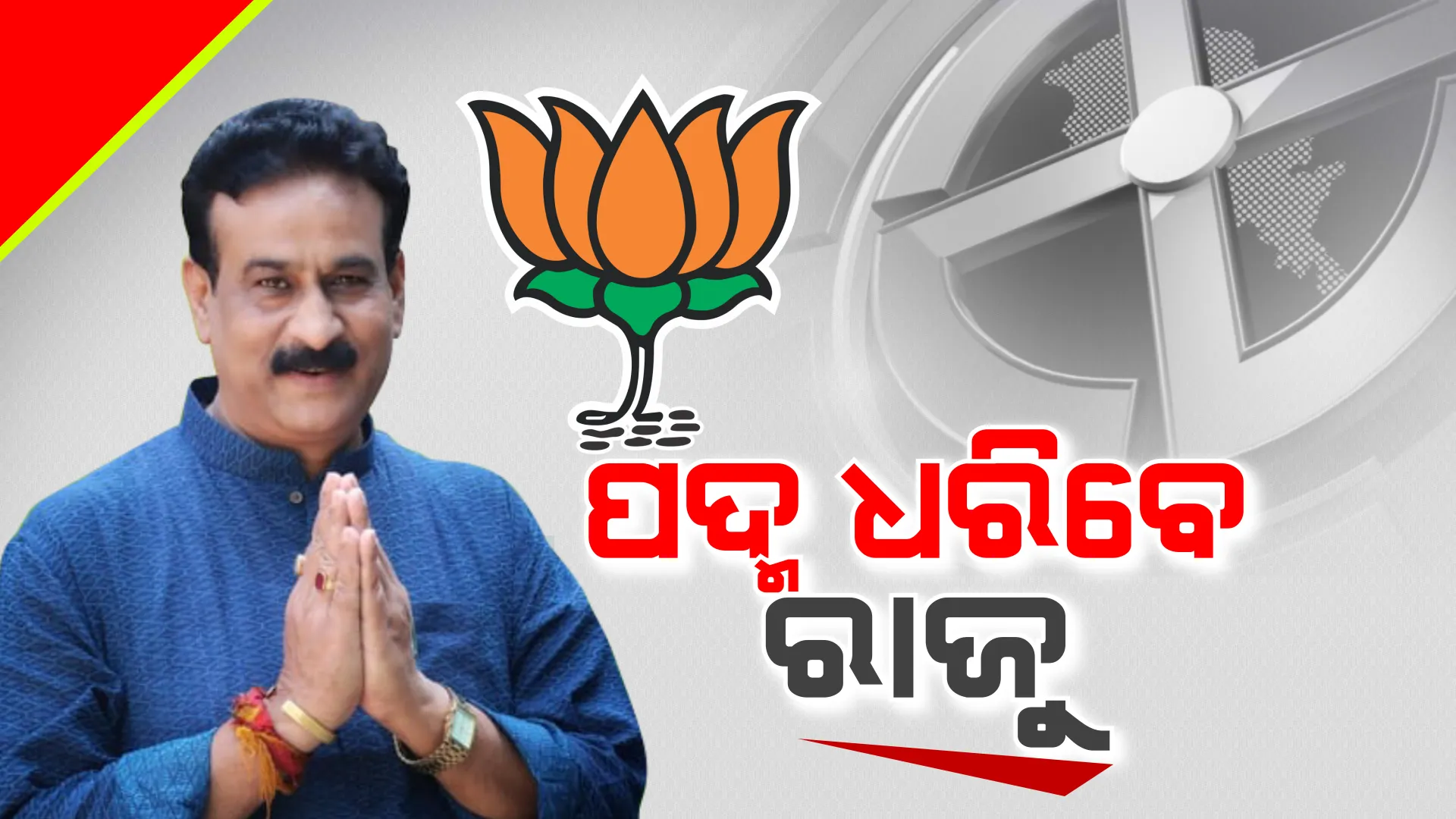 ବିଜେପିରେ ମିଶିବେ ଧାମନଗରର ପୂର୍ବତନ ବିଧାୟକ ରାଜେନ୍ଦ୍ର ଦାସ । ଉପ-ନିର୍ବାଚନରେ ଦଳ ବିରୋଧୀ କାମ ପାଇଁ ବିଜେଡିରୁ ହୋଇଥିଲେ ବହିଷ୍କୃତ ।