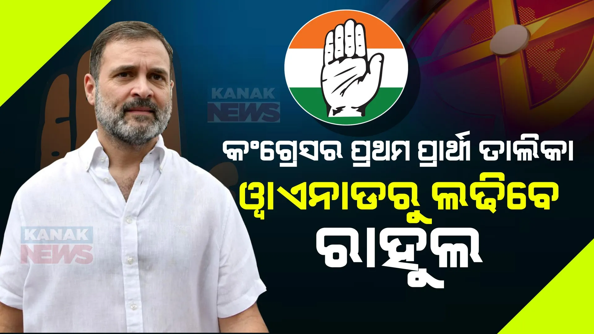 ଘୋଷଣା ହେଲା କଂଗ୍ରେସର ପ୍ରଥମ ପ୍ରାର୍ଥୀ ତାଲିକା: କେରଳର ୱାଏନାଡରୁ ଲଢିବେ ରାହୁଲ ଗାନ୍ଧୀ