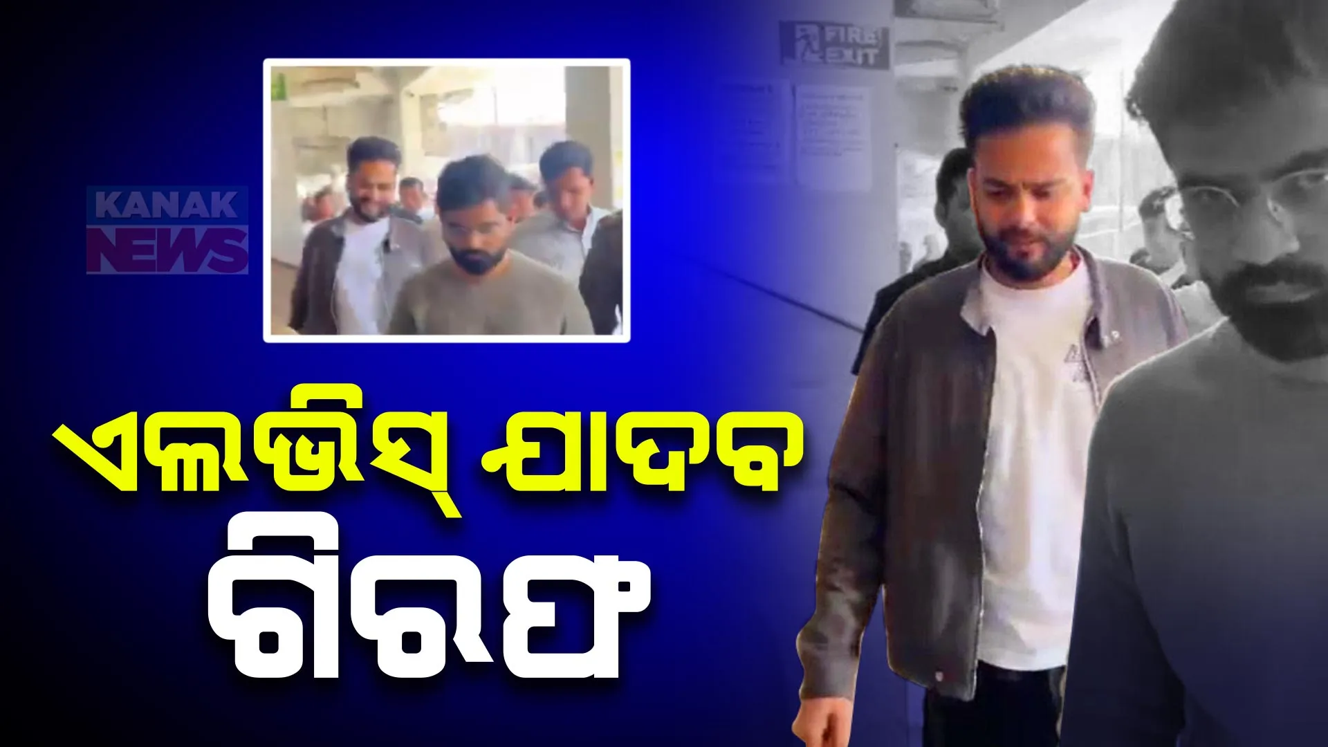 ବନ୍ୟଜନ୍ତୁ ସଂରକ୍ଷଣ ଆଇନ ଉଲଘଂନ ମାମଲା । ୟୁଟ୍ୟୁବର ଏଲଭିସ ଯାଦବ ଗିରଫ