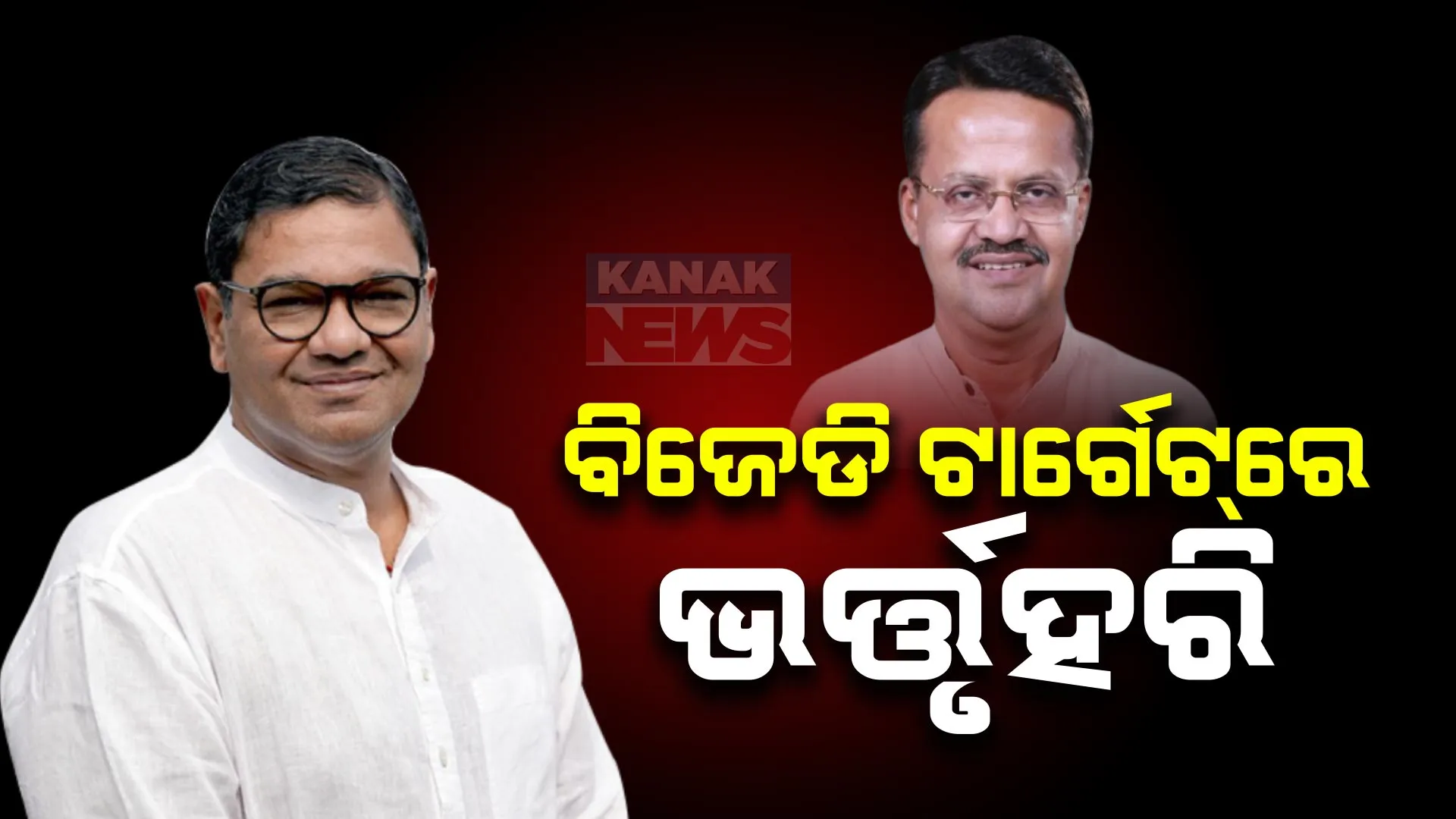 ଭର୍ତ୍ତୃହରିଙ୍କ ଉପରେ ବର୍ଷିଲେ ବିଜେଡି ସାଂସଦ ଦେବାଶିଷ ସାମନ୍ତରାୟ । କହିଲେ, ବିଜେପିରୁ ଟିକେଟ ଆଶାରେ ଦଳ ଛାଡିଛନ୍ତି ଭର୍ତ୍ତୃହରି