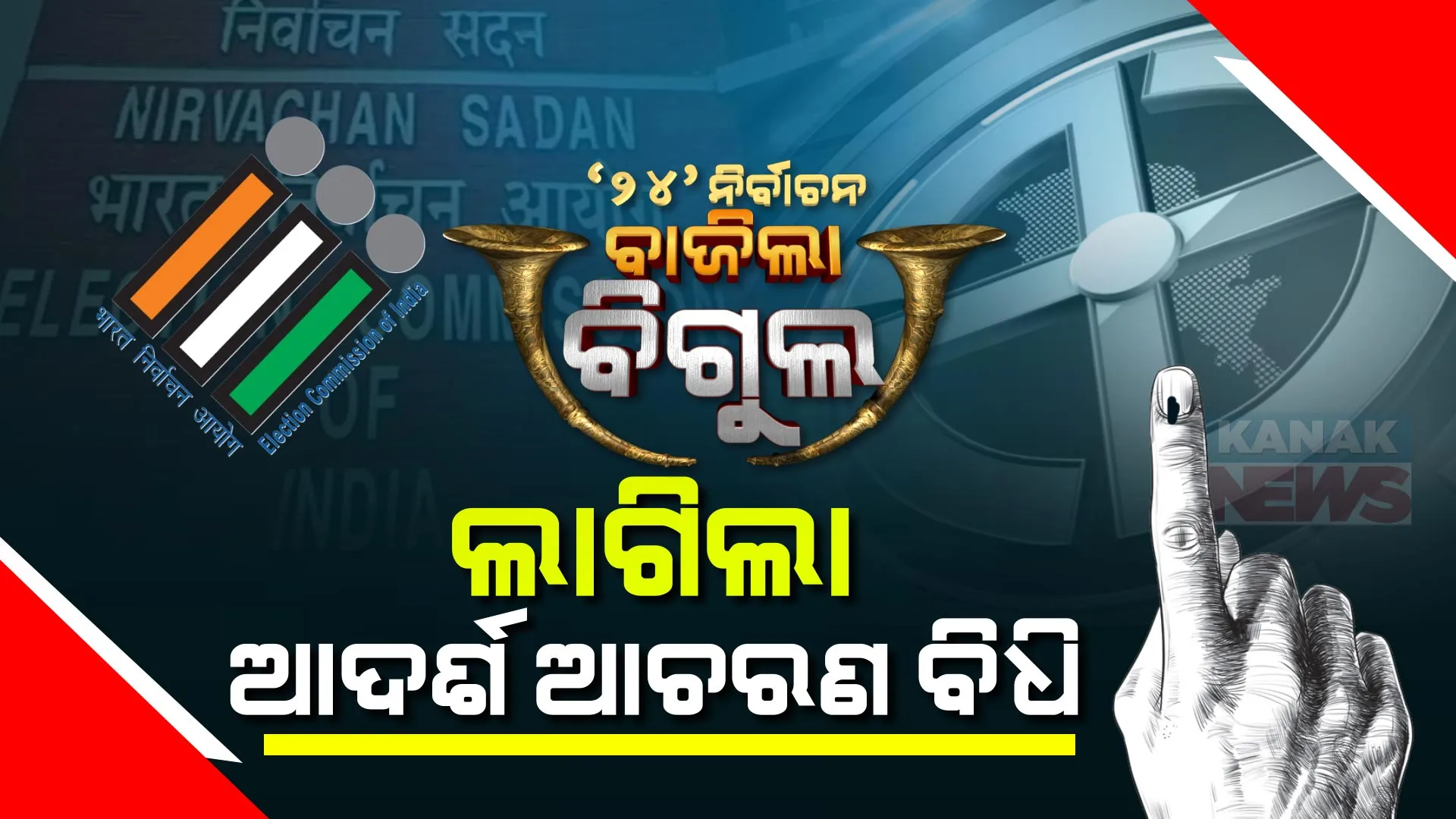 ଘୋଷଣା ହେଲା ନିର୍ବାଚନ ତାରିଖ, ଲାଗୁ ହେଲା ଆଚରଣ ସଂହିତା । ଜାଣନ୍ତୁ କାହା ଉପରେ ଲାଗିଲା ପ୍ରତିବନ୍ଧକ