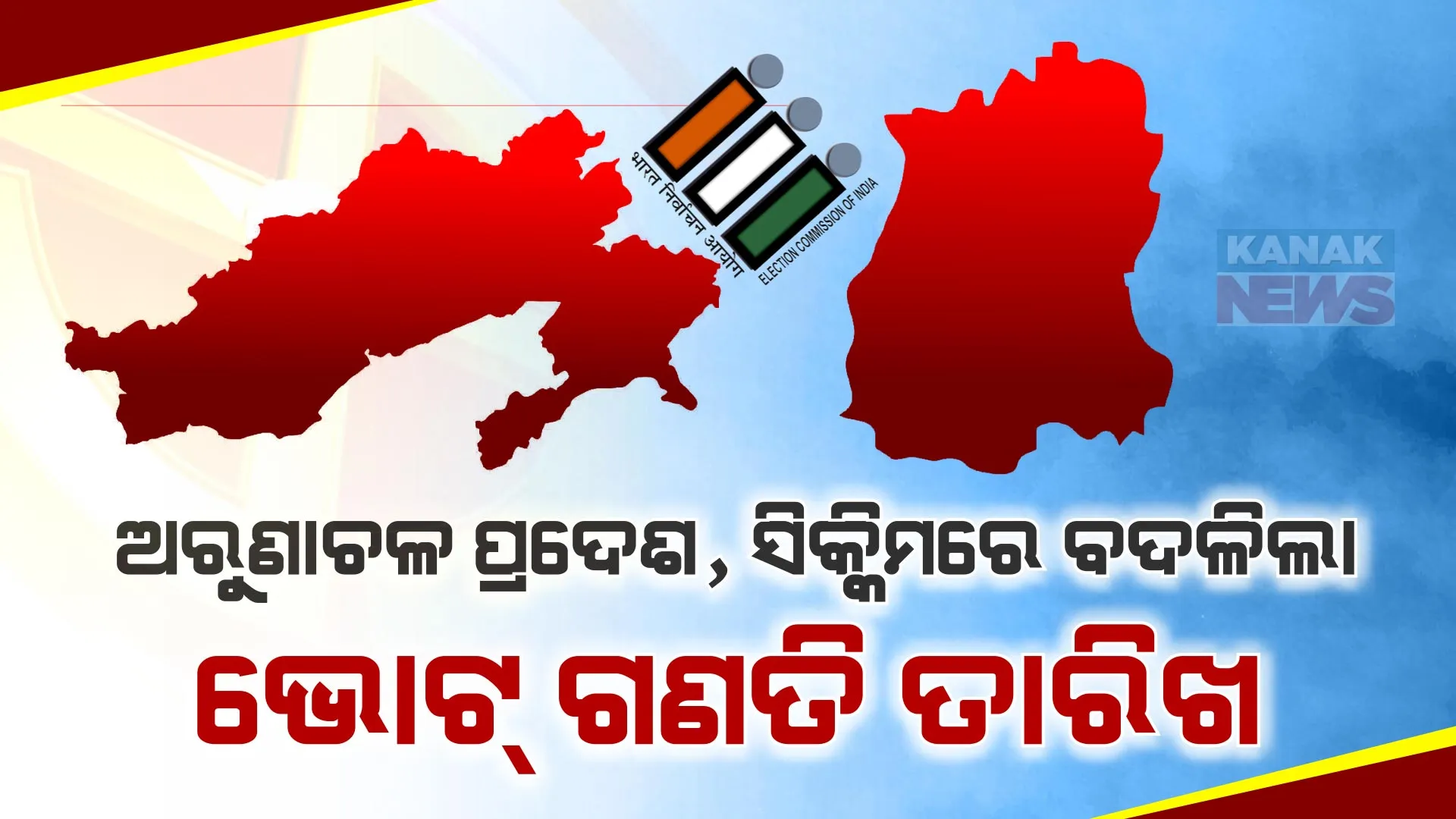 ଅରୁଣାଚଳ ପ୍ରଦେଶ, ସିକ୍କିମରେ ବଦଳିଲା ଭୋଟ୍ ଗଣତି ତାରିଖ । ଜୁନ୍ ୪ ବଦଳରେ ଜୁନ୍ ୨ରେ ହେବ ଭୋଟ୍ ଗଣତି ।
