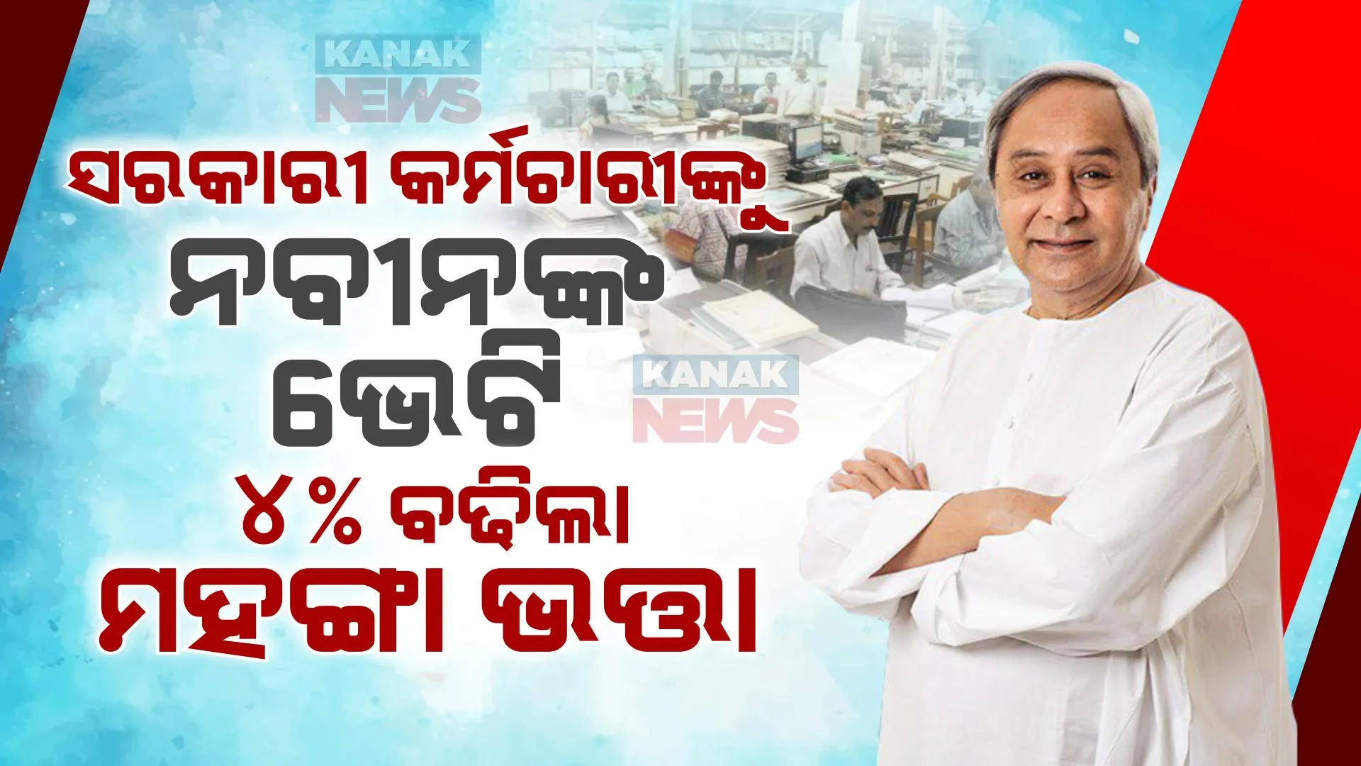 ସରକାରୀ କର୍ମଚାରୀଙ୍କ ପାଇଁ ବଡ ଘୋଷଣା । ୪% ମହଙ୍ଗା ଭତ୍ତା ବୃଦ୍ଧି କଲେ ମୁଖ୍ୟମନ୍ତ୍ରୀ ନବୀନ ପଟ୍ଟନାୟକ । ଉପକୃତ ହେବେ ସାଢେ ୪ ଲକ୍ଷ ସରକାରୀ କର୍ମଚାରୀ ।