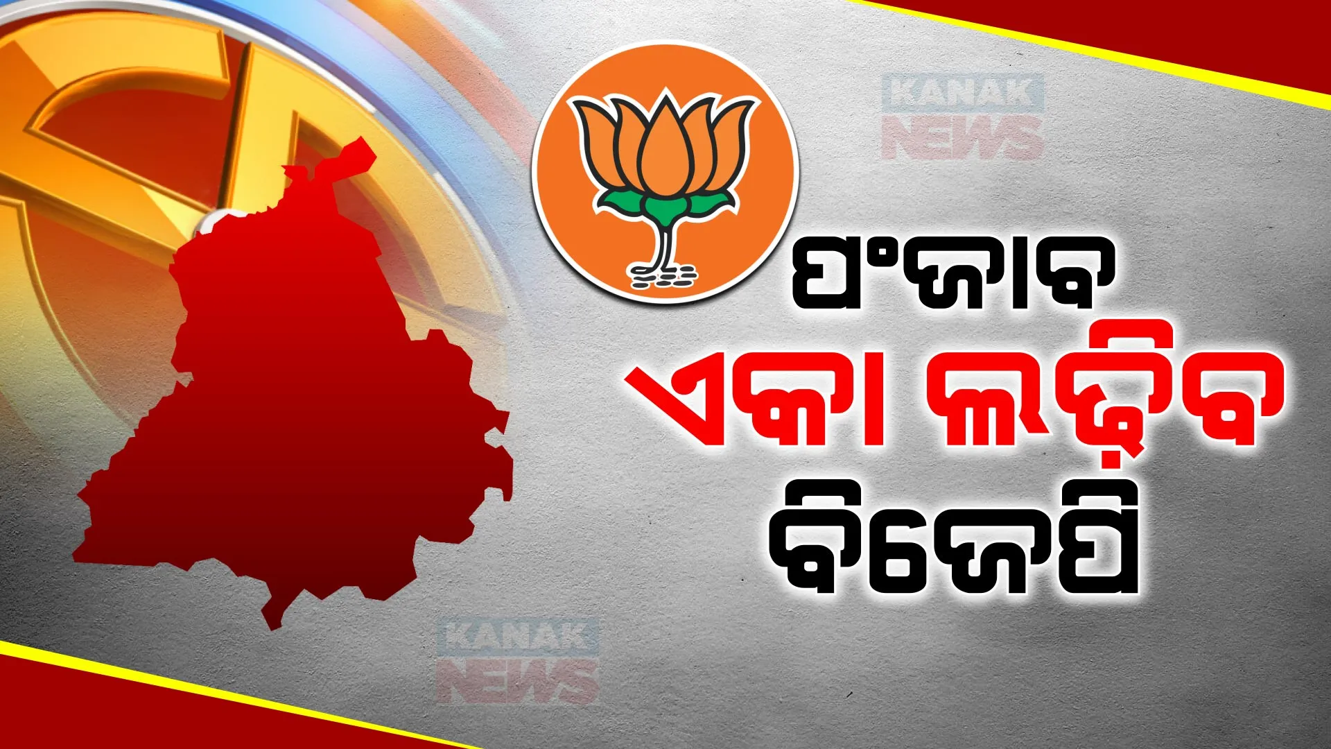 ପଂଜାବରେ ଏକାକୀ ଲୋକସଭା ନିର୍ବାଚନ ଲଢ଼ିବ ବିଜେପି । ଅକାଳୀ ସହ ମେଂଟ ସମ୍ଭାବନାକୁ ଲାଗିଲା ଝଟକା
