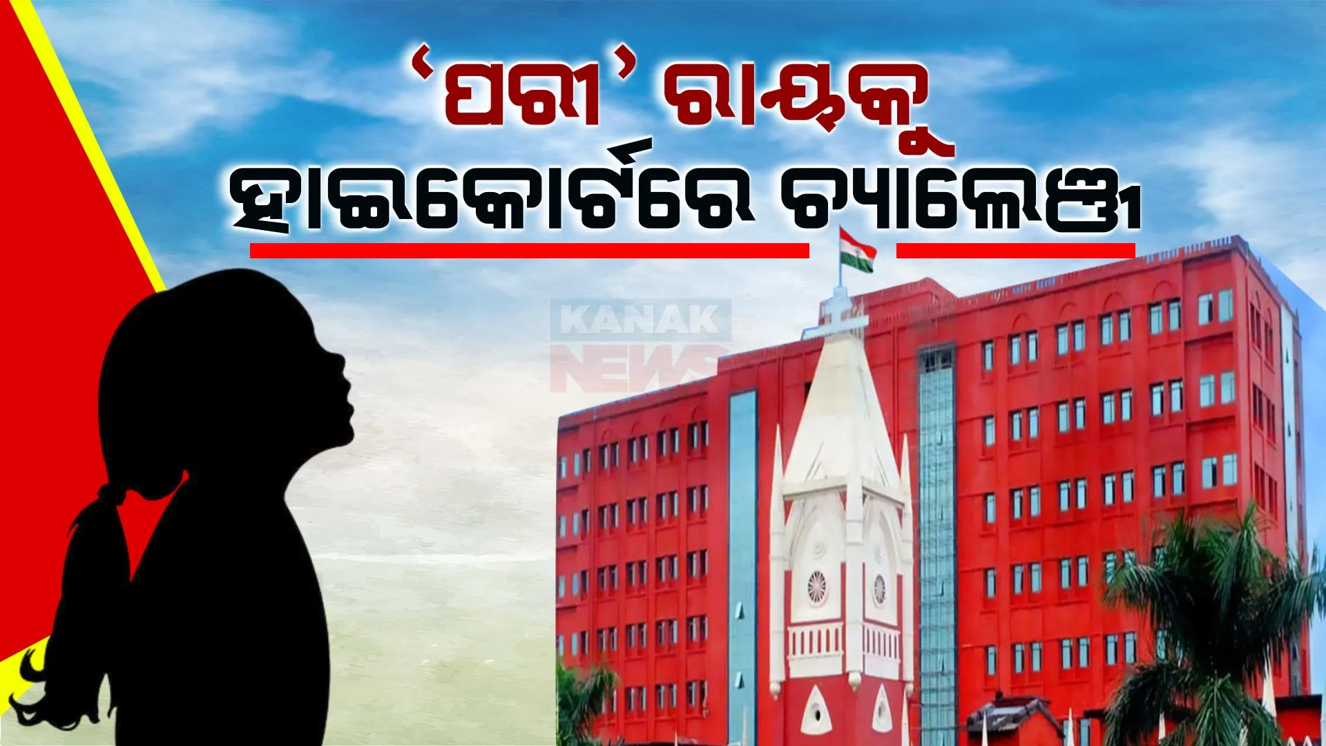 ନୟାଗଡ଼ ନାବାଳିକା ପରୀ ହତ୍ୟା ମାମଲା । ନିମ୍ନ ଅଦାଲତଙ୍କ ଦଣ୍ଡାଦେଶକୁ ହାଇକୋର୍ଟରେ ଚ୍ୟାଲେଞ୍ଜ, ତଥ୍ୟ ପ୍ରମାଣକୁ ଠିକ ଭାବେ ବିଚାରକୁ ନନେଇ ଦଣ୍ଡାଦେଶ ଦିଆଯାଇଥିବା ଅପିଲ