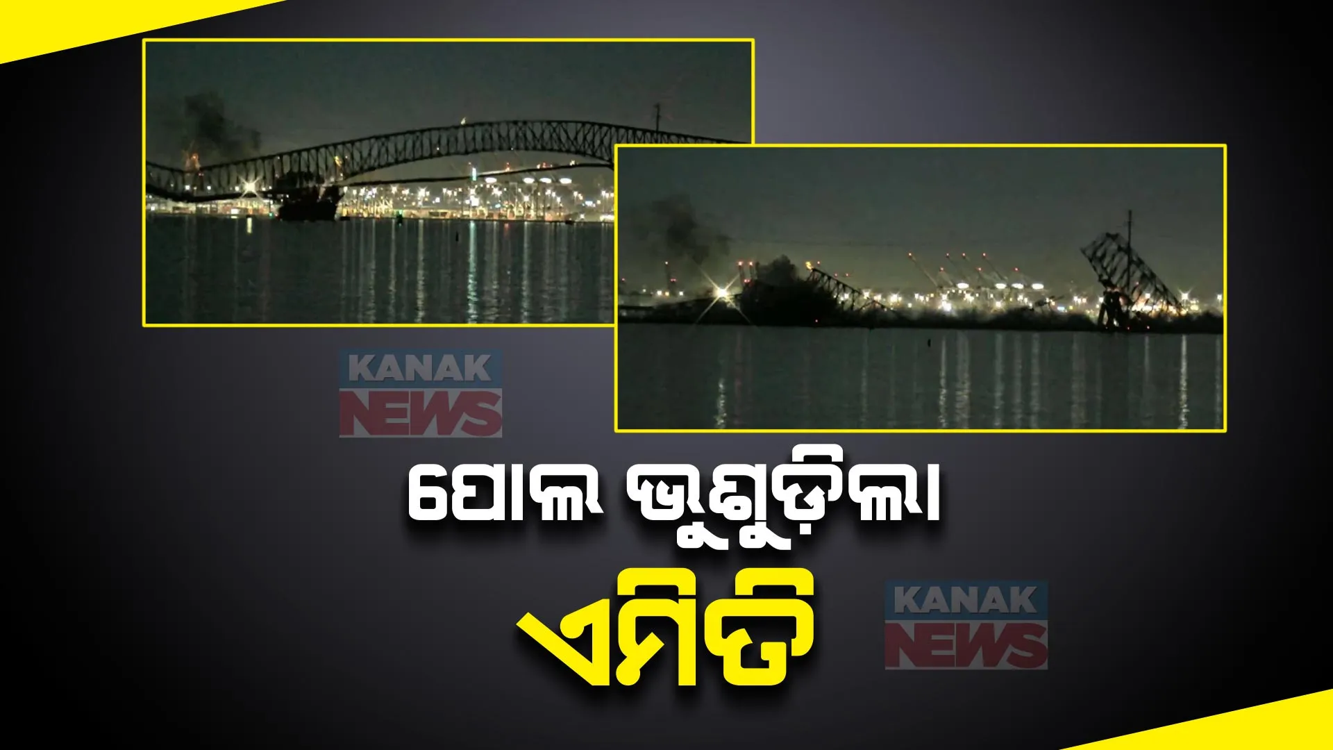 ମାଲବାହୀ ଜାହାଜ ଧକ୍କାରେ ଭୁଷୁଡ଼ିପଡ଼ିଲା ପୋଲ । ଆମେରିକାର ବାଲଟିମୋରରେ ପୋଲ ଭୁଷୁଡ଼ିବାର ଦୃଶ୍ୟ ଭାଇରାଲ