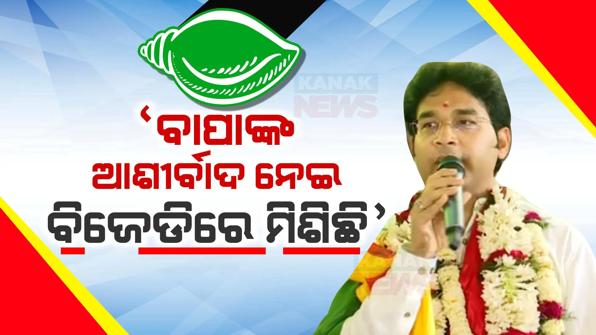 ବିଜେଡିରେ ଯୋଗ ଦେଲେ ଅରବିନ୍ଦ ମହାପାତ୍ର । କହିଲେ ଆଜି ବହୁତ ଶୁଭ ଦିନ, ପାଟକୁରାର ବିକାଶ ପାଇଁ ଏଭଳି ନିଷ୍ପତ୍ତି ନେଲି ।