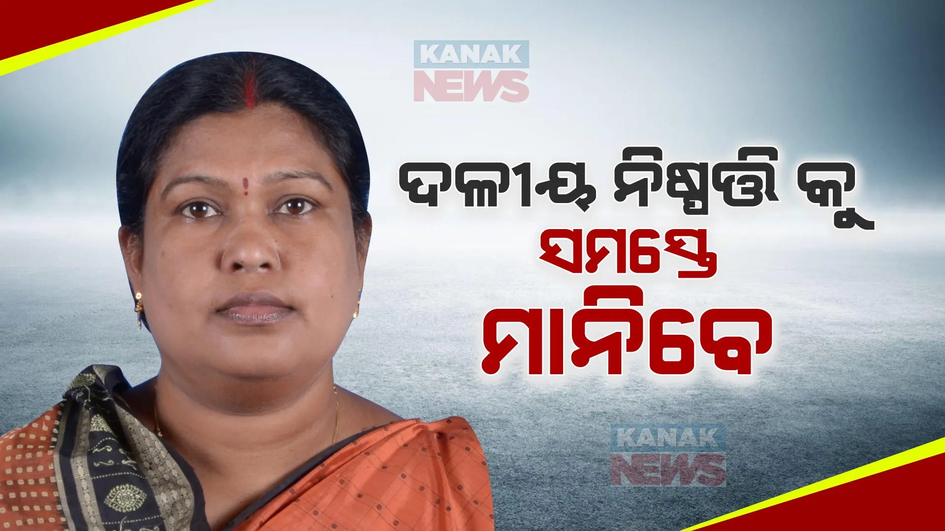 ଦଳୀୟ ନିଷ୍ପତ୍ତିକୁ ସମସ୍ତେ ମାନିବେ । ମେଣ୍ଟ ପ୍ରସଙ୍ଗରେ ପ୍ରତିକ୍ରିୟା ରଖିଲେ ସ୍ନେହାଙ୍ଗିନୀ ଛୁରିଆ