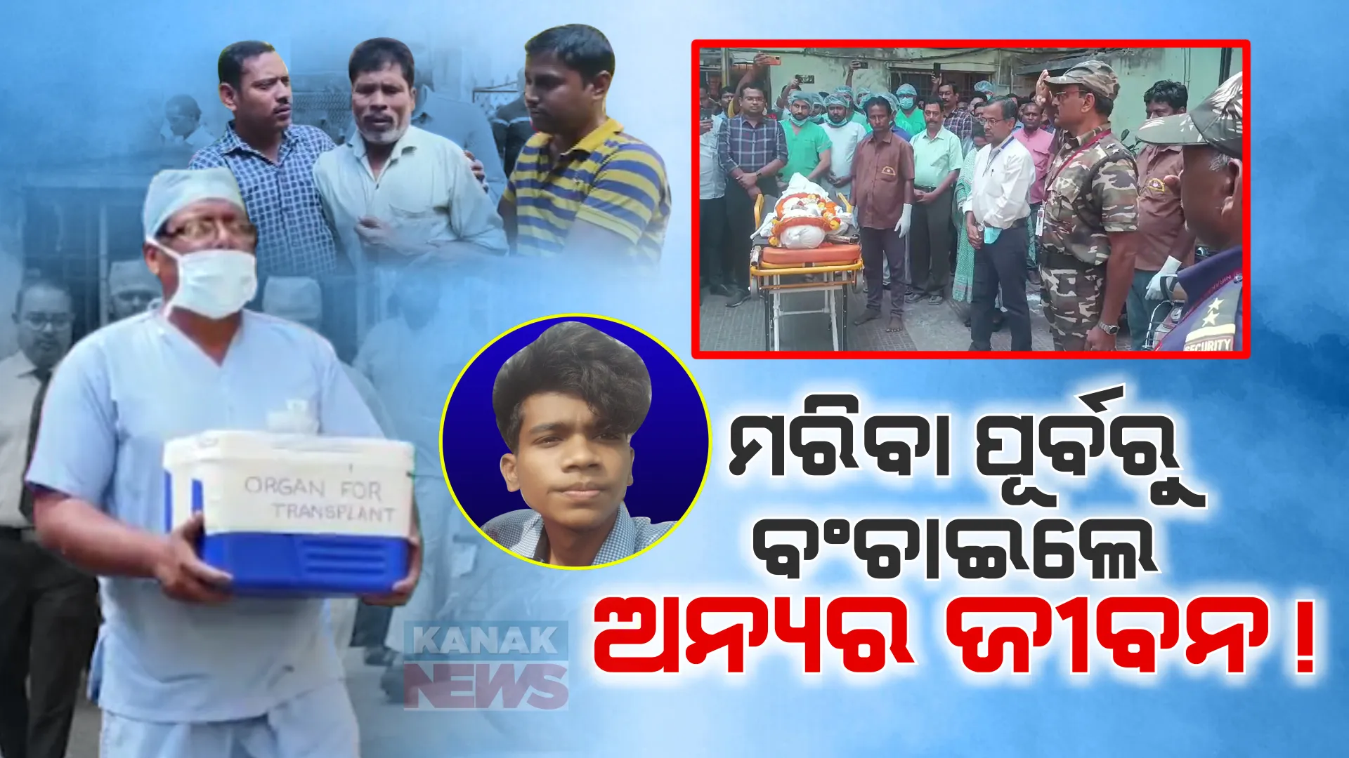 ବ୍ରେନ ଡେଡ ପରେ କିଡନୀ ଦାନ କଲେ ଛାତ୍ର । ଅନ୍ୟ ରୋଗୀଙ୍କ ଶରୀରରେ ହେବ ପ୍ରତିରୋପଣ, ରାଷ୍ଟ୍ରୀୟ ମର୍ଯ୍ୟାଦା ସହ ହେଲା ଶେଷକୃତ୍ୟ