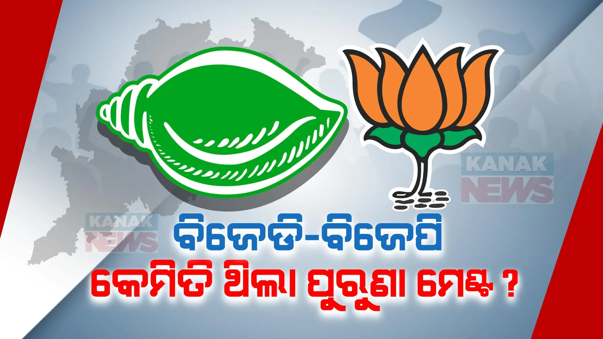 ୧୯୯୮ରୁ ୨୦୦୯ : ବିଜେଡି-ବିଜେପି ମଧ୍ୟରେ ଥିଲା ମେଣ୍ଟ । ଏବେ ପୁଣି ୧୫ ବର୍ଷ ପରେ ପୁଣିଥରେ ବଢିଲା ମେଣ୍ଟ ଚର୍ଚ୍ଚା, ଜାଣନ୍ତୁ ସେତେବେଳେ କିଏ କେତେ ଆସନରେ ମାରିଥିଲେ ବାଜି?