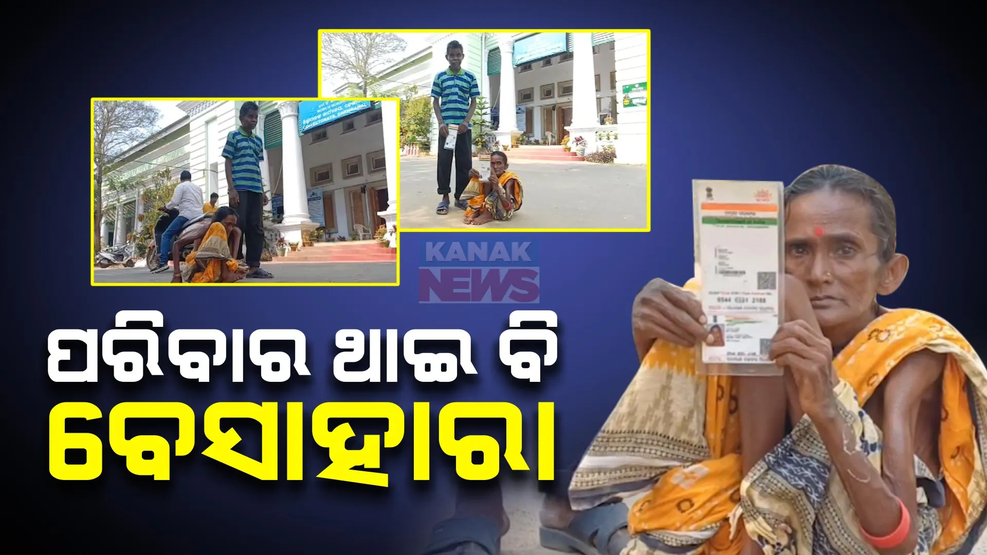 ବୟସର ଅପରାହ୍ନରେ ଯନ୍ତ୍ରଣାର ଚିତ୍ର । ପରିବାର ଥାଇ ବି ବେସାହାରା ଦିବ୍ୟାଙ୍ଗ ଦମ୍ପତି, ଘୁଷୁରି ଘୁଷୁରି ଆସି ଖଣ୍ଡେ ହ୍ୱିଲ ଚେୟାର ପାଇଁ ଜିଲ୍ଲାପାଳଙ୍କୁ ଅନୁରୋଧ