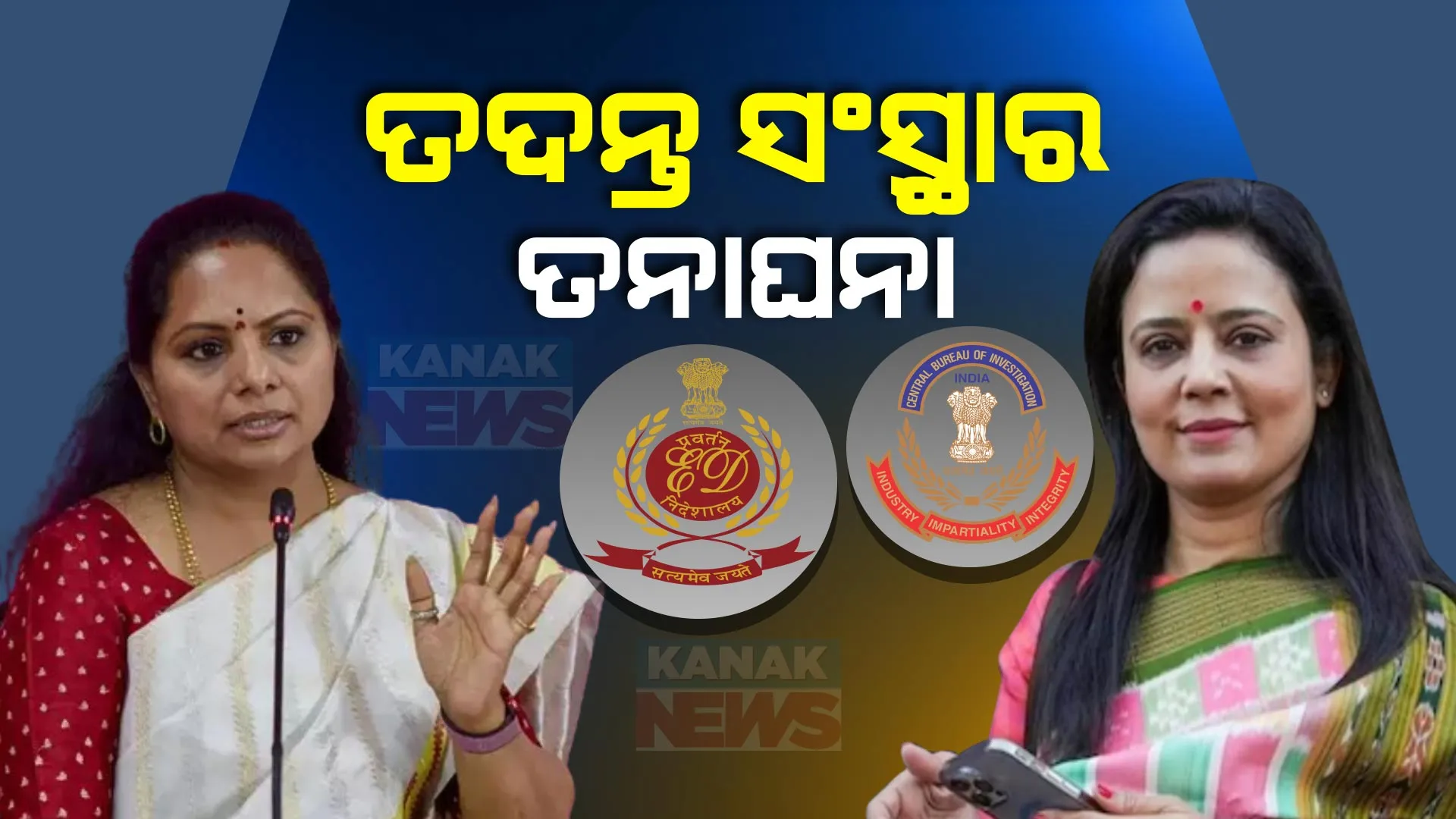 ଆକ୍ସନମୋଡରେ ତଦନ୍ତକାରୀ ସଂସ୍ଥା । ପ୍ରଶ୍ନ ପାଇଁ ଲାଂଚ ମାମଲାରେ ଟିଏମସି ନେତ୍ରୀ ମହୁଆ ମୋଇତ୍ରାଙ୍କ ଘରେ ସିବିଆଇ ଚଢ଼ାଉ