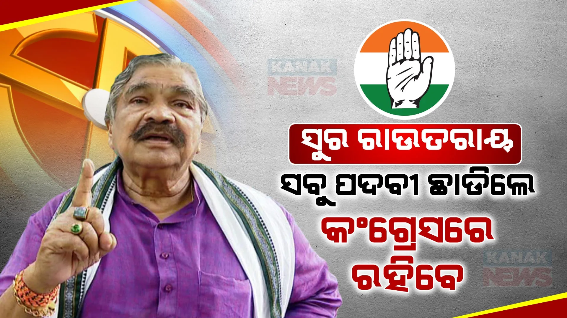 କଂଗ୍ରେସର ସବୁ କମିଟିରୁ ଇସ୍ତଫା ଦେଲେ ସୁର ରାଉତରାୟ । କହିଲେ ବିବେକ ଦୃଷ୍ଟିରୁ ନିଷ୍ପତ୍ତି ନେଲି, କିନ୍ତୁ ଦଳ ଯାହା କାମ ଦେବ କରିବି ।