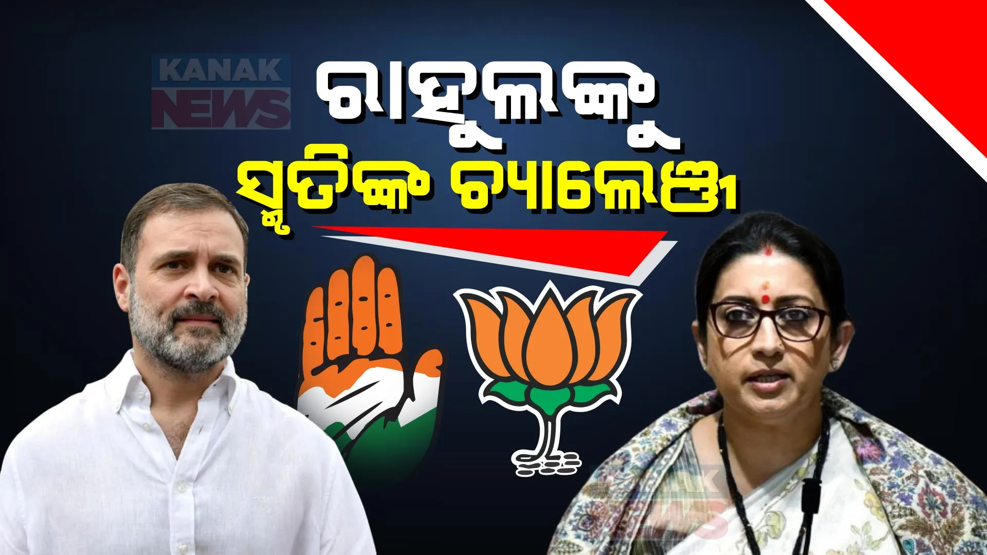 କଂଗ୍ରେସ ସାଂସଦଙ୍କୁ କେନ୍ଦ୍ରମନ୍ତ୍ରୀଙ୍କ ଖୋଲା ଚ୍ୟାଲେଞ୍ଜ । ଏନଡିଏ ଓ ୟୁପିଏ ସରକାରର ୧୦ ବର୍ଷ ଶାସନ ଉପରେ ତର୍କ ରଖିବାକୁ ଚ୍ୟାଲେଞ୍ଜ ଦେଲେ ସ୍ମୃତି ଇରାନୀ