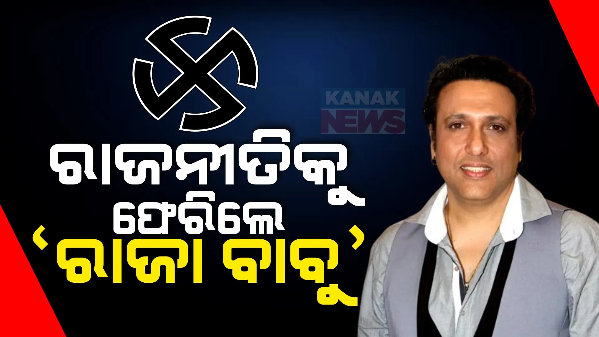 ଶିବସେନାରେ ଯୋଗଦେଲେ ଅଭିନେତା ଗୋବିନ୍ଦା ।  ୨୦୦୪ ଲୋକସଭା ନିର୍ବାଚନରେ କଂଗ୍ରେସ ଟିକେଟରେ ହୋଇଥିଲେ ନିର୍ବାଚିତ