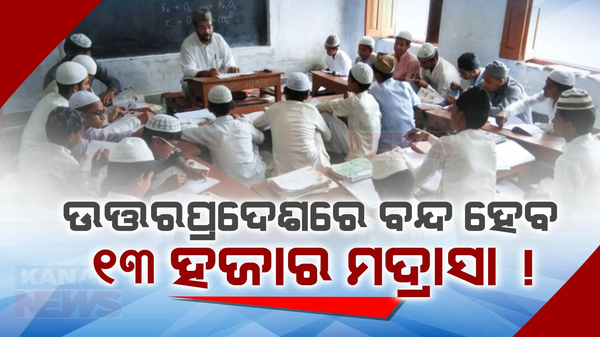 ଏସଆଇଟିର ସୁପାରିଶ । ଉତ୍ତର ପ୍ରଦେଶରେ ବନ୍ଦ କରାଯାଉ ୧୩ ହଜାର ମଦ୍ରାସା