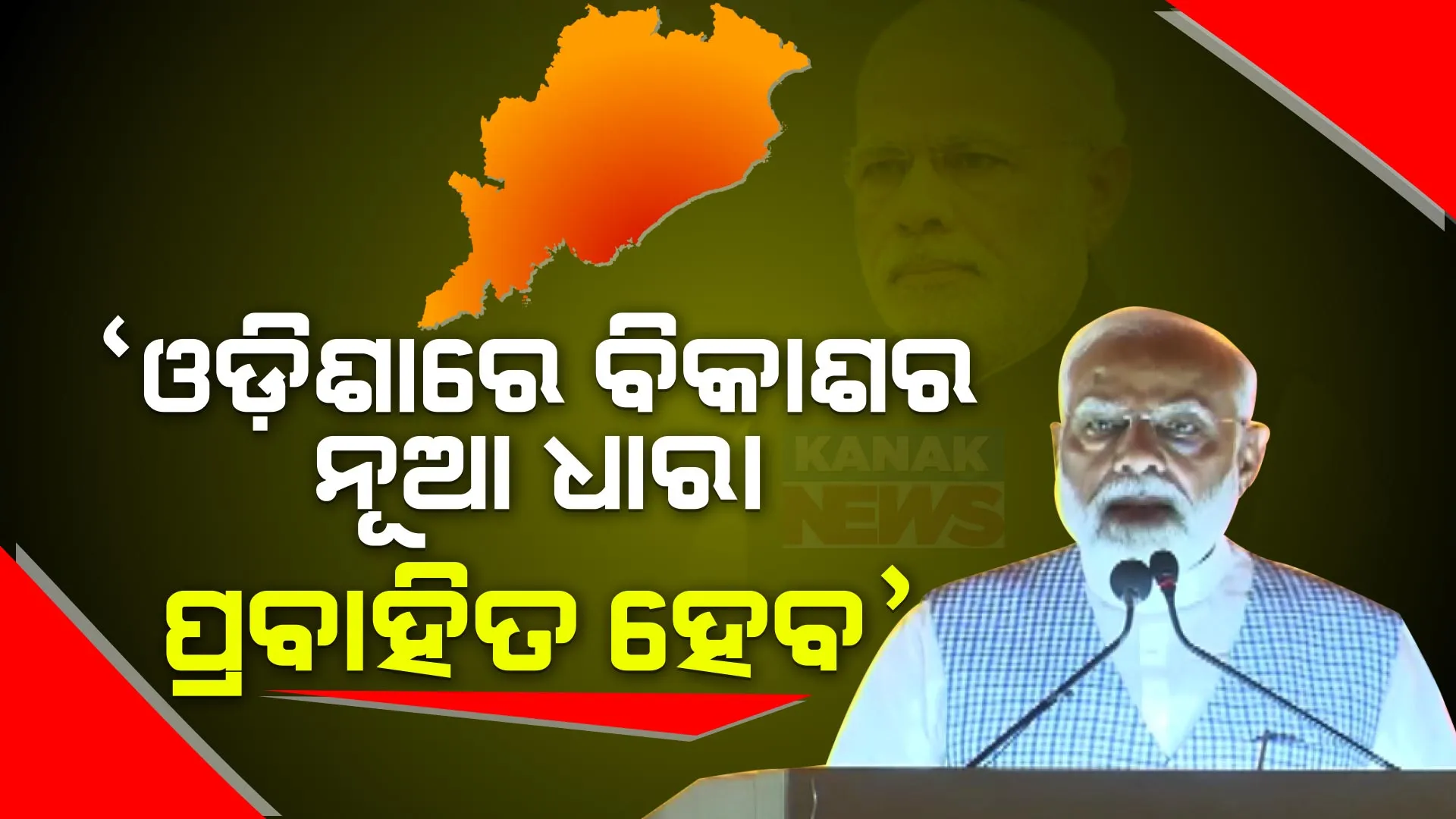 ୨୦ ହଜାର କୋଟି ଟଙ୍କାର ପ୍ରକଳ୍ପର ଉଦଘାଟନ କଲେ ପ୍ରଧାନମନ୍ତ୍ରୀ । କହିଲେ, ମହାପ୍ରଭୁ ଶ୍ରୀଜଗନ୍ନାଥ ଓ ମା’ ବିରଜାଙ୍କ ଆଶୀର୍ବାଦରେ ଓଡ଼ିଶାରେ ବିକାଶର ନୂଆ ଧାରା ଆରମ୍ଭ ହୋଇଛି ।