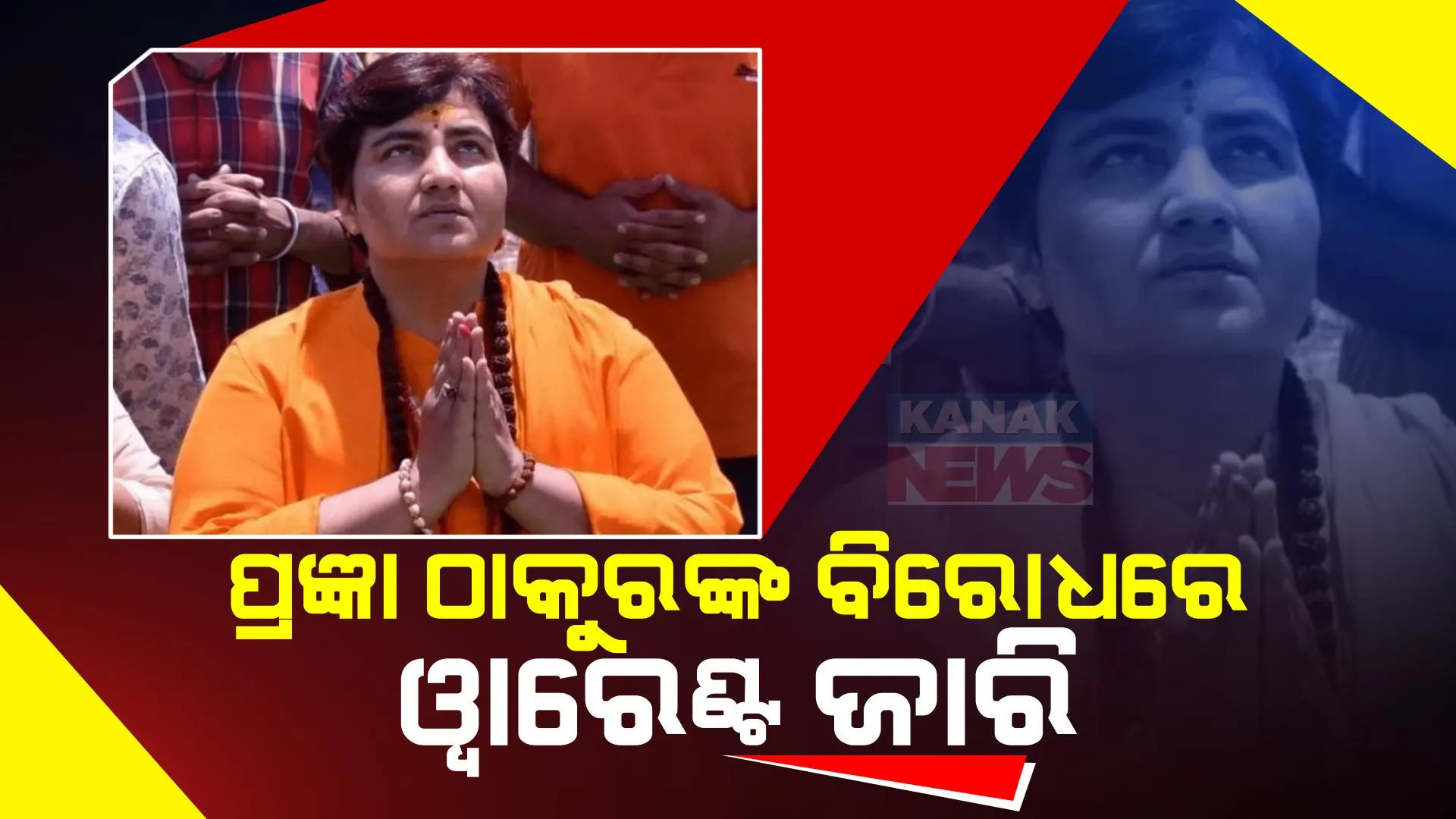 ମାଲେଗାଓଁ ବିସ୍ପୋରଣ ମାମଲା । ବିଜେପି ସାଂସଦ ପ୍ରଜ୍ଞା ଠାକୁରଙ୍କ ବିରୋଧରେ ୱାରେଣ୍ଟ ଜାରି