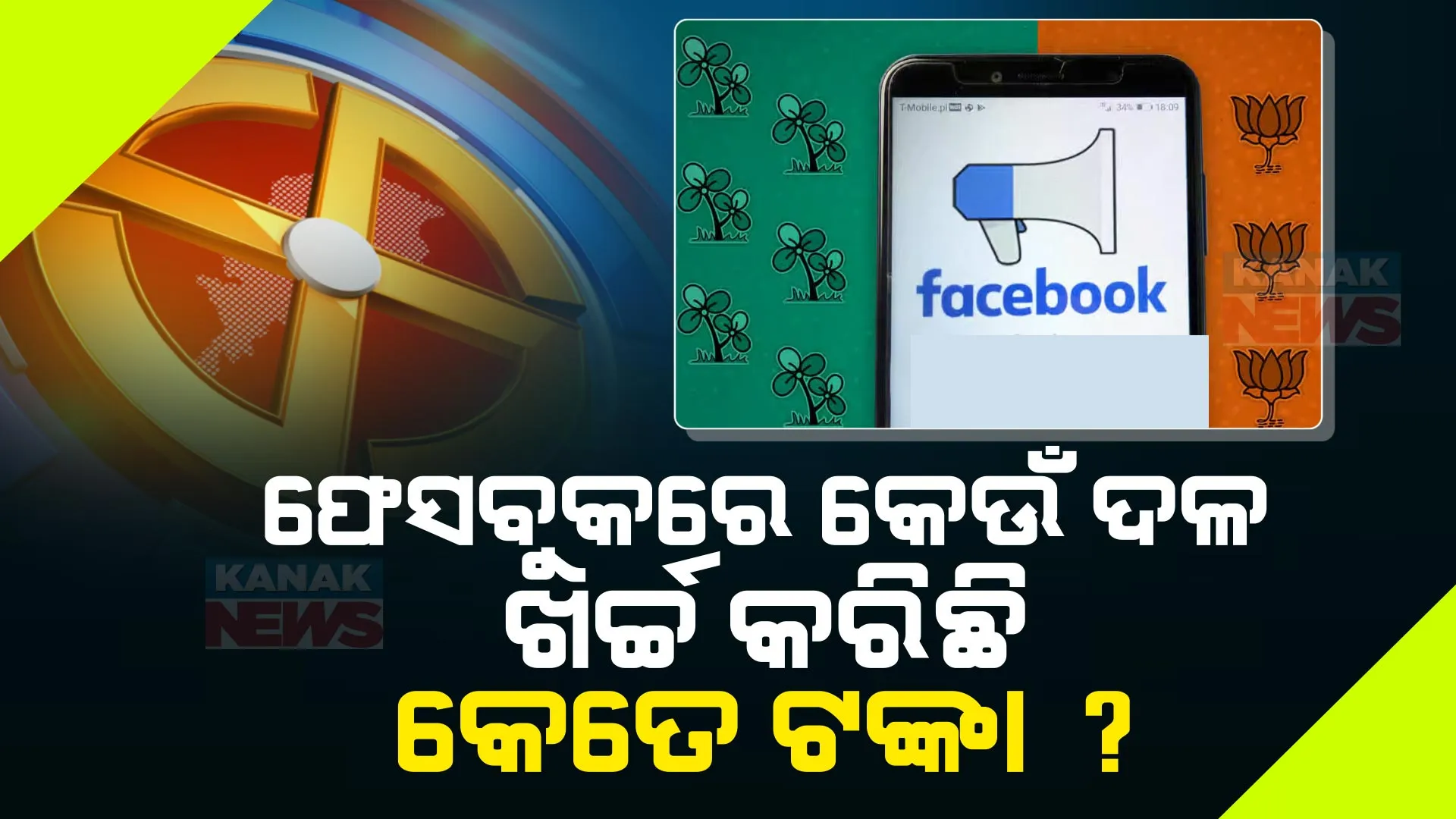 ପ୍ରଚାର ପାଇଁ ଫେସବୁକରେ ପାଣିଭଳି ଟଙ୍କା ଖର୍ଚ୍ଚ କରୁଛନ୍ତି ରାଜନୈତିକ ଦଳ । ଜାଣନ୍ତୁ ୨୦୧୪ ରୁ ଏପର୍ଯ୍ୟନ୍ତ କିଏ କରିଛି କେତେ ଟଙ୍କା ଖର୍ଚ୍ଚ