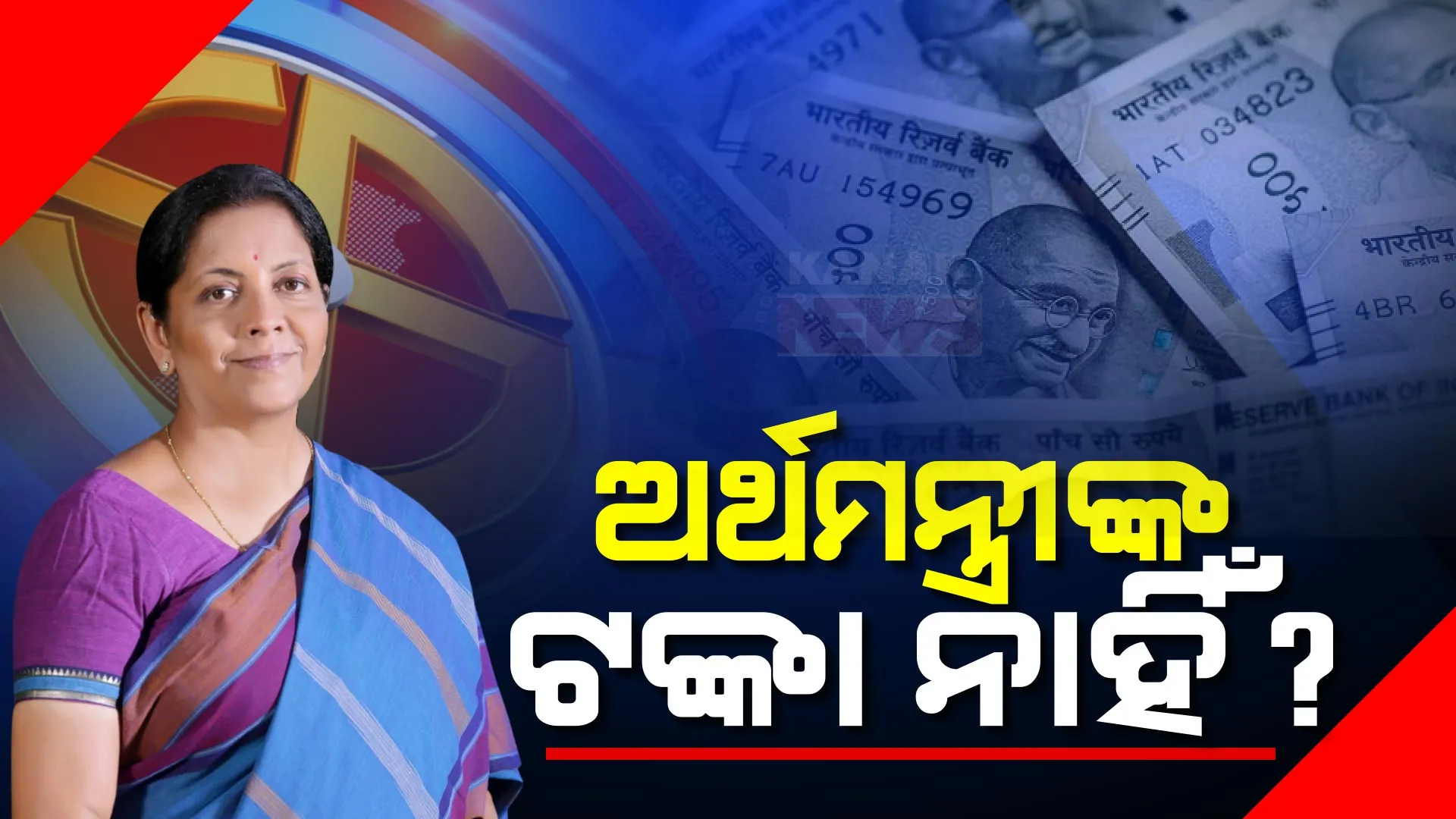 କେନ୍ଦ୍ର ଅର୍ଥମନ୍ତ୍ରୀ ନିର୍ମଳା ସୀତାରମଣଙ୍କ ପାଖରେ ନାହିଁ ଟଙ୍କା । ଲୋକସଭା ନିର୍ବାଚନ ପାଇଁ ଟିକେଟ୍ ଅଫର ହୋଇଥିଲେ ମଧ୍ୟ ଲଢିବେ ନାହିଁ ବୋଲି କଲେ ସ୍ପଷ୍ଟ