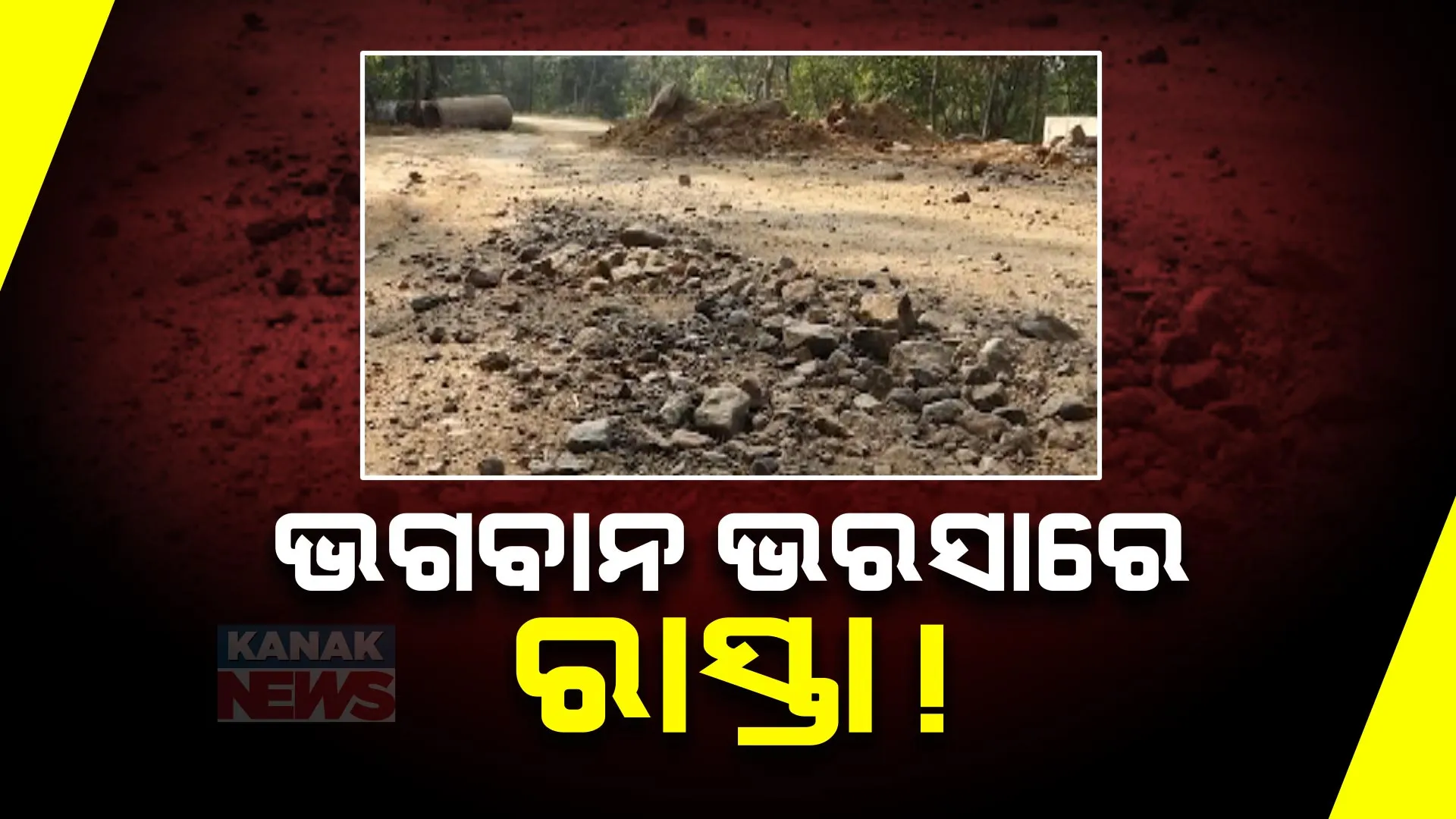 ରାସ୍ତା ଖୋଳିଦେଇ ନିର୍ମାଣ ସଂସ୍ଥା ଫେରାର । ଅସୁବିଧା ଭୋଗୁଛନ୍ତି ଲୋକେ, ଅଭିଯୋଗ ପରେ ବି ହେଉନି ସମାଧାନ