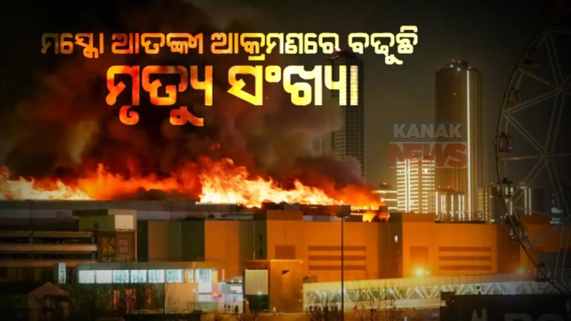 ମସ୍କୋ ଆତଙ୍କୀ ଆକ୍ରମଣରେ ଦେଢ଼ଶହ ଟପିଲା ମୃତ୍ୟୁ ସଂଖ୍ୟା । ଶୁକ୍ରବାର ମସ୍କୋର ସପିଂ ମଲ ଉପରେ ଆତଙ୍କବାଦୀ କରିଥିଲେ ଜୋରଦାର ଆକ୍ରମଣ