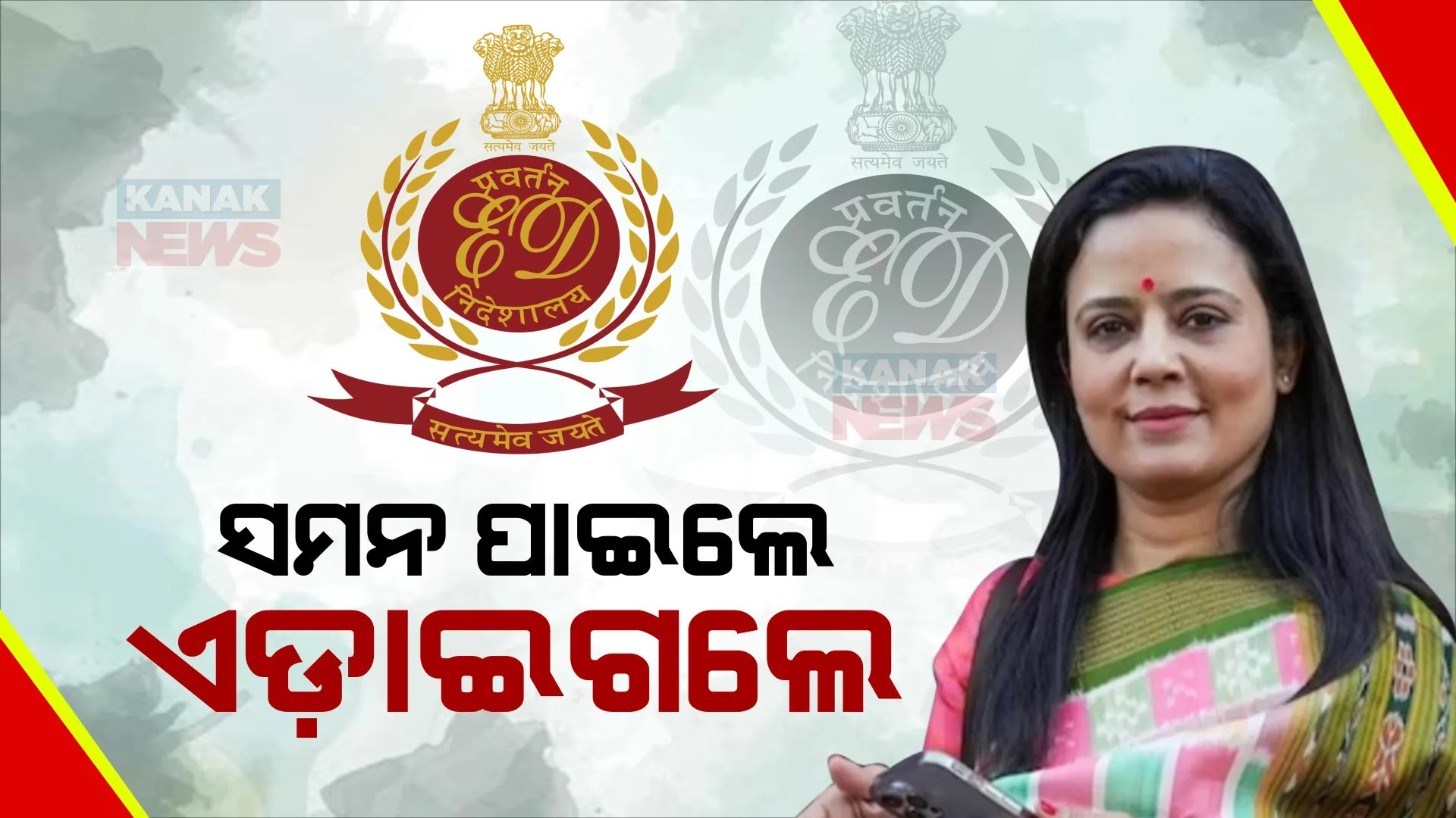 ପୁଣି ଇଡି ସମନକୁ ଆଡେଇ ଗଲେ ଟିଏମସି ପ୍ରାର୍ଥୀ ମହୁଆ ମୋଇତ୍ରା । କହିଲେ, ନିର୍ବାଚନ ବେଳେ ପ୍ରଚାର ଆଗ