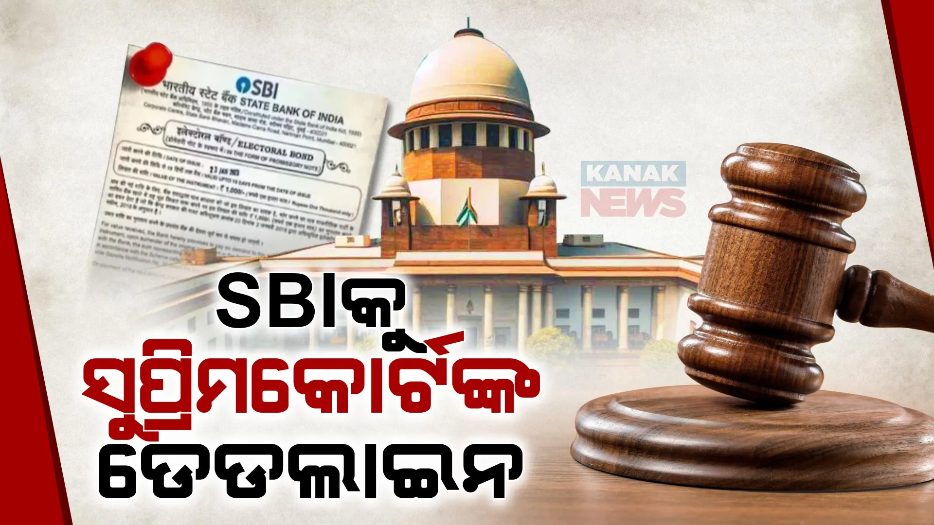 SBIକୁ ୩ ଦିନର ମହଲତ । ସୁପ୍ରିମକୋର୍ଟଙ୍କ ନିର୍ଦ୍ଦେଶ, ନିର୍ବାଚନୀ ବଣ୍ଡ ସମ୍ପର୍କିତ ସବୁ ତଥ୍ୟ ଦାଖଲ କର ।