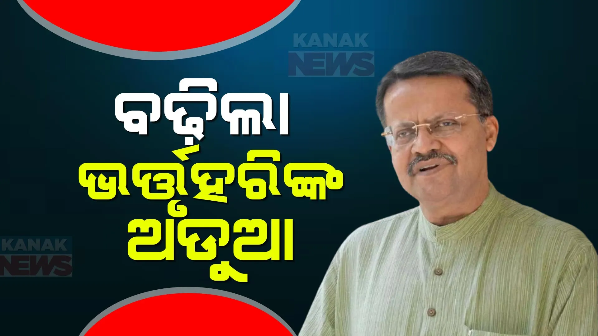 ୧୩ ବର୍ଷ ତଳେ ଥାନା ଏଏସଆଇଙ୍କୁ ମାଡ ମାରିବା ଅଭିଯୋଗ । କଟକ ସାଂସଦ ବିରୋଧରେ ସ୍ୱତନ୍ତ୍ର କୋର୍ଟରେ ଦାଖଲ ହେଲା ଚାର୍ଜସିଟ୍