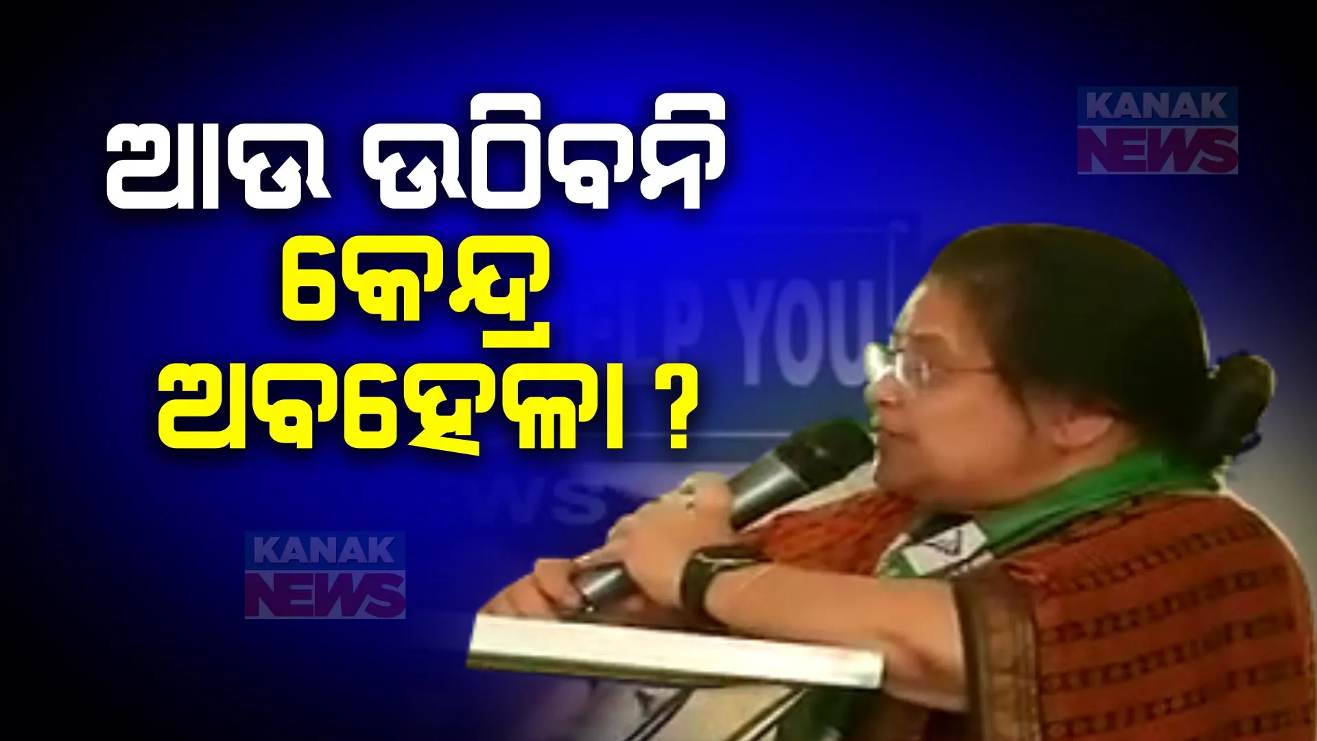 ମେଣ୍ଟ ଚର୍ଚ୍ଚା ଭିତରେ ବଦଳିଲା ବରିଷ୍ଠ ବିଜେଡି ନେତ୍ରୀଙ୍କ ସ୍ୱର । କହିଲେ ଆଉ ଉଠିବନି କେନ୍ଦ୍ରୀୟ ଅବହେଳା, ଏବେ ଲଢ଼େଇ ନୁହେଁ ଦାବି ଜଣାଇବ ରାଜ୍ୟ ।