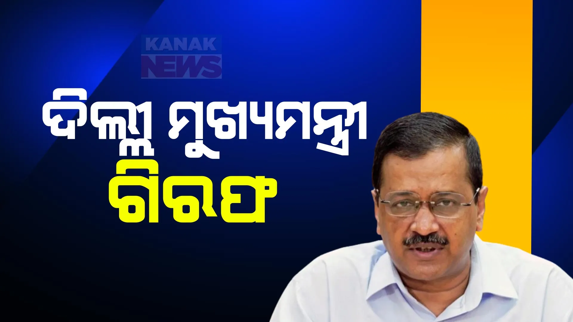 ଦୀର୍ଘ ସମୟ ଜେରା ପରେ ଇଡିର ଆକ୍ସନ । ଗିରଫ ହେଲେ ଦିଲ୍ଲୀ ମୁଖ୍ୟମନ୍ତ୍ରୀ