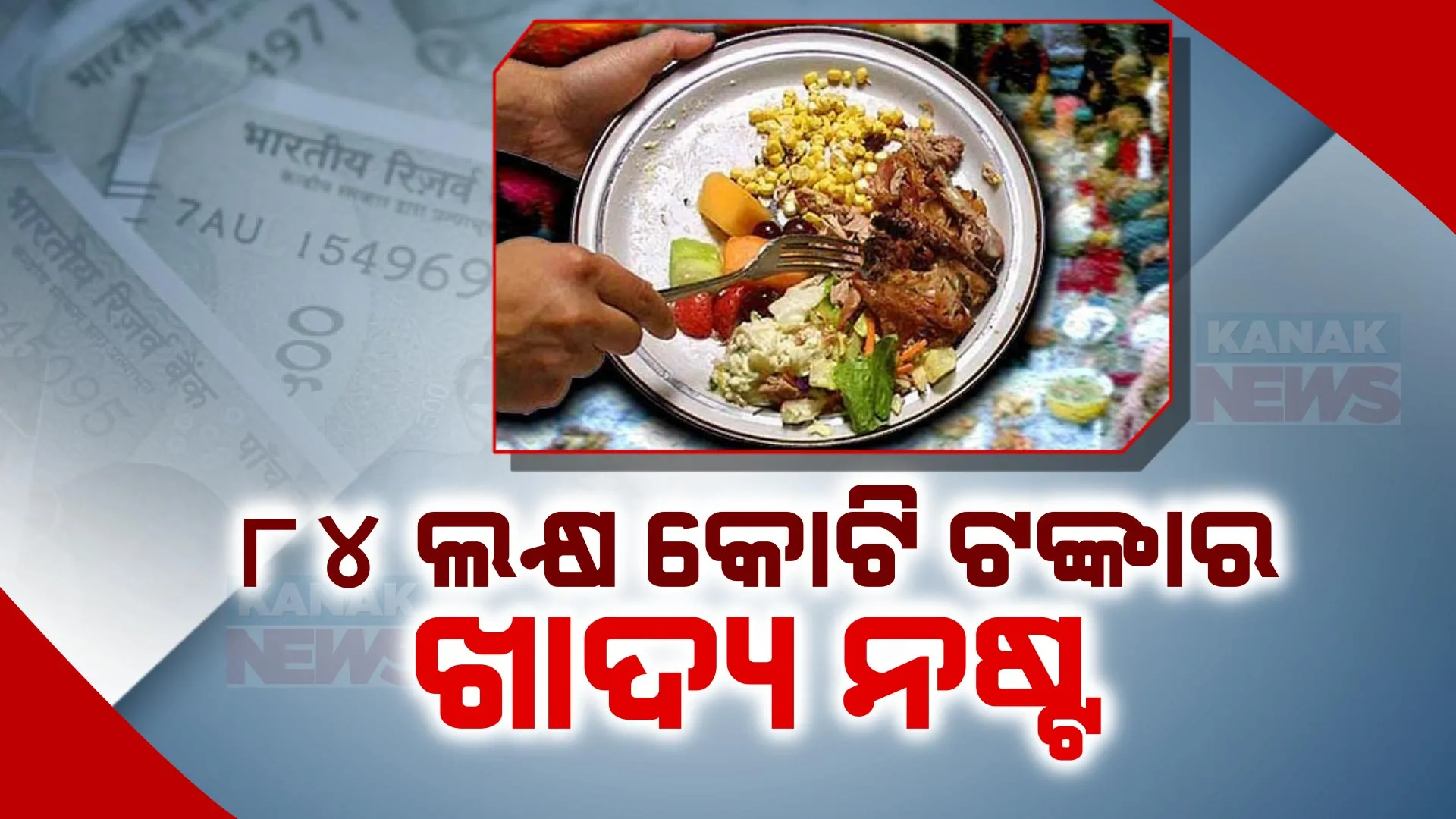 ପ୍ରତିବର୍ଷ ବିଶ୍ୱରେ ନଷ୍ଟ ହେଉଛି ୮୪ ଲକ୍ଷ କୋଟି ଟଙ୍କାର ଖାଦ୍ୟ । ପଛରେ ପଡିନାହିଁ ଭାରତ, ଭୋକରେ ରହୁଛନ୍ତି ୮୦ କୋଟିରୁ ଅଧିକ ଲୋକ