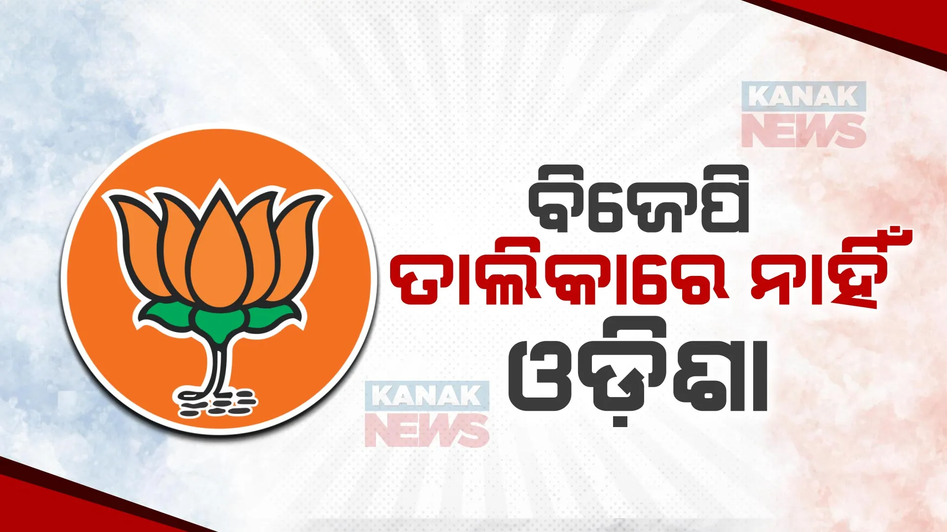 ଆସିଲା ବିଜେପିର ଦ୍ୱିତୀୟ ଲୋକସଭା ପ୍ରାର୍ଥୀ ତାଲିକା । ଏଥର ବି ତାଲିକାରେ ନାହିଁ ଓଡ଼ିଶା ।