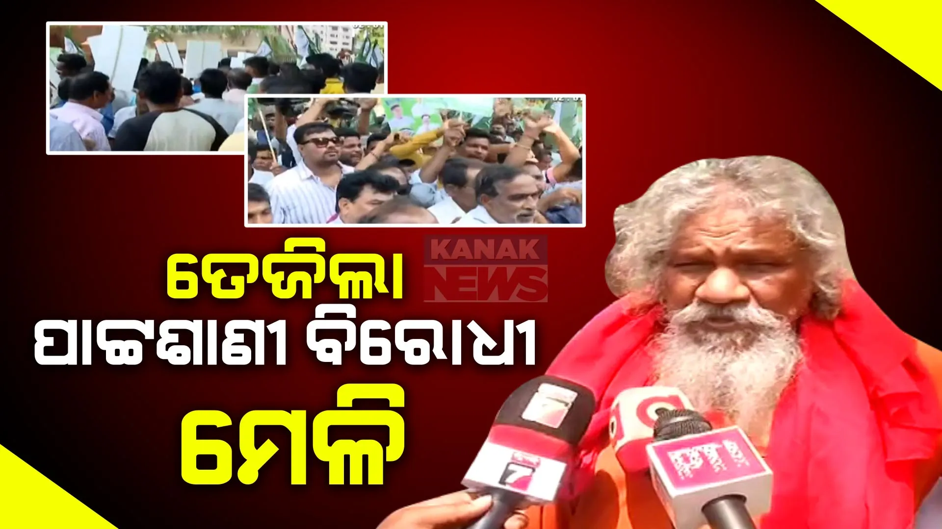 ତେଜିଲା ପାଟ୍ଟଶାଣୀ ବିରୋଧୀ ମେଳି । ରଘୁଙ୍କୁ ପ୍ରାର୍ଥୀ କରିବା ସପକ୍ଷରେ ଶଙ୍ଖ ଭବନ ବାହାରେ ଶତାଧିକ ସମର୍ଥକ ଏକାଠି, ପ୍ରସନ୍ନ କହିଲେ ଗାଁକୁ ଗଲେ ମୋତେ କିଏ ଅଟକାଇବ?