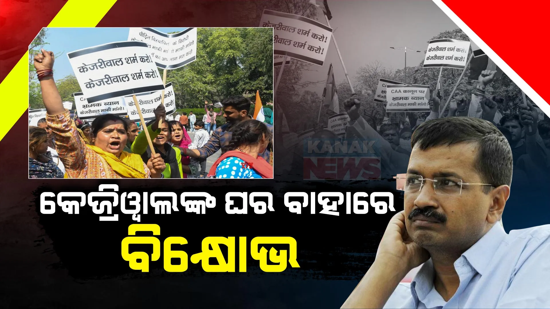 ଦିଲ୍ଲୀ ମୁଖ୍ୟମନ୍ତ୍ରୀଙ୍କ ବିରୋଧରେ ଗର୍ଜିଲେ ଶରଣାର୍ଥୀ । ମୁଖ୍ୟମନ୍ତ୍ରୀ ଆବାସ ବାହାର ଦେଲେ ଧାରଣା