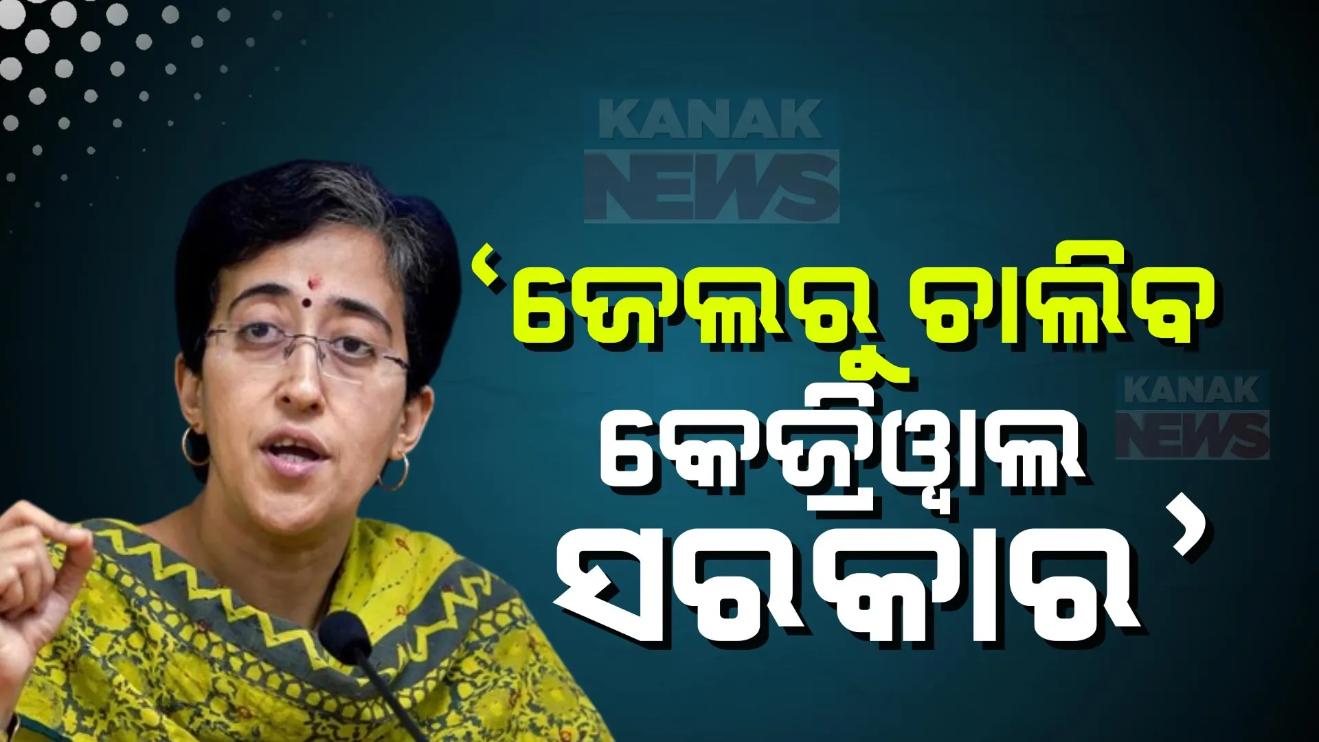 କେଜ୍ରିୱାଲଙ୍କୁ ଗିରଫ ପରେ ମନ୍ତ୍ରୀ ଆତିଶୀଙ୍କ ଦୃଢୋକ୍ତି । କହିଲେ ଜେଲରୁ ଚାଲିବ ଦିଲ୍ଲୀ ସରକାର